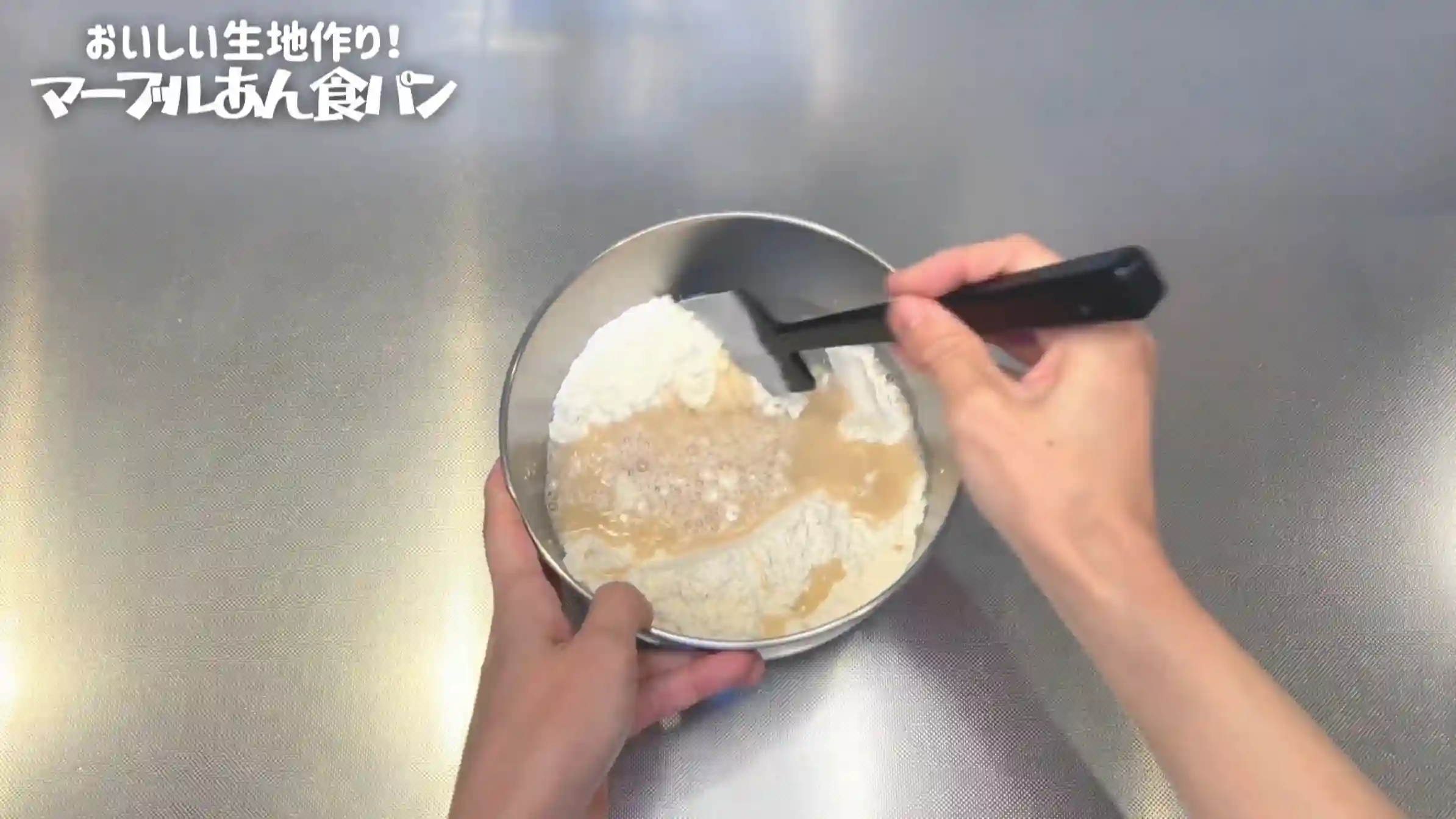 マーブルあん食パン:粉類と仕込み水を加え、混ぜる