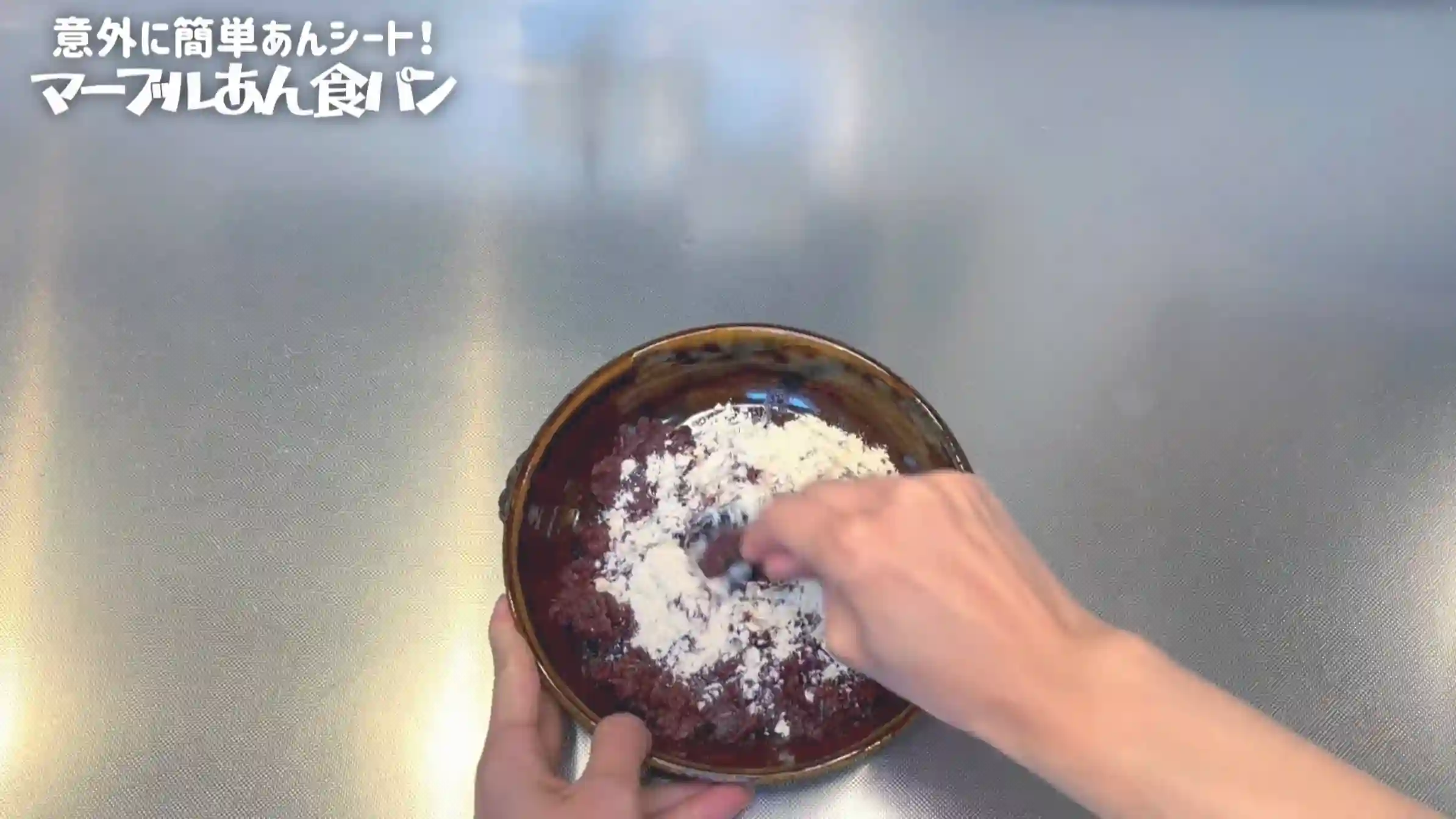 マーブルあん食パン:あんこと強力粉を混ぜる