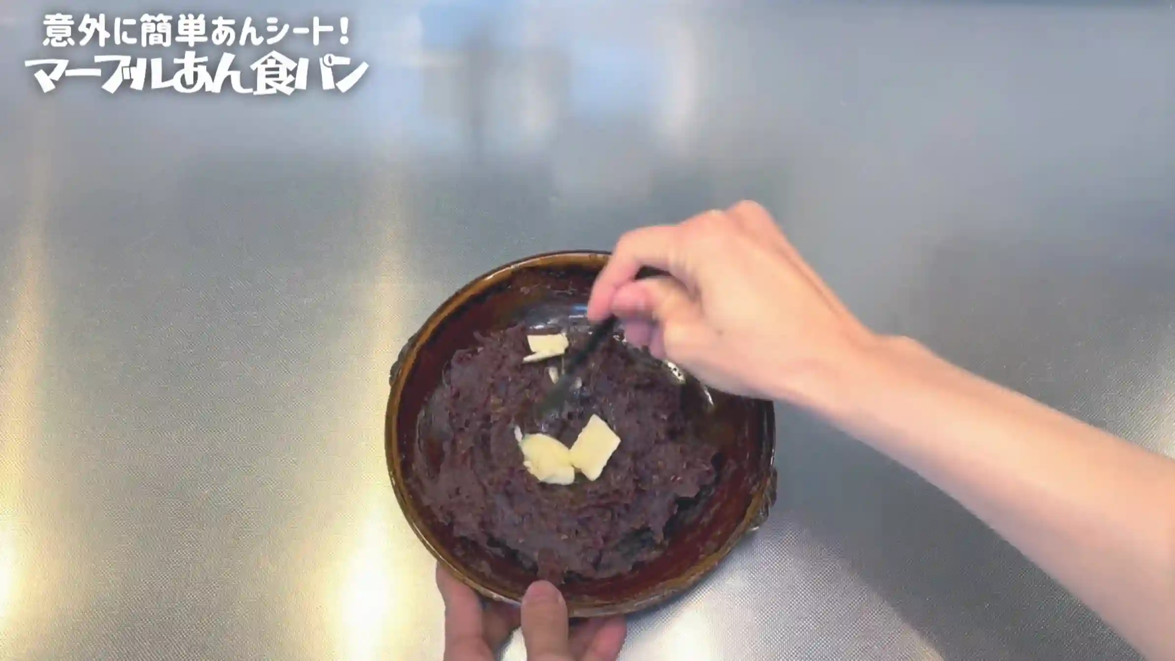 マーブルあん食パン:バターを混ぜる