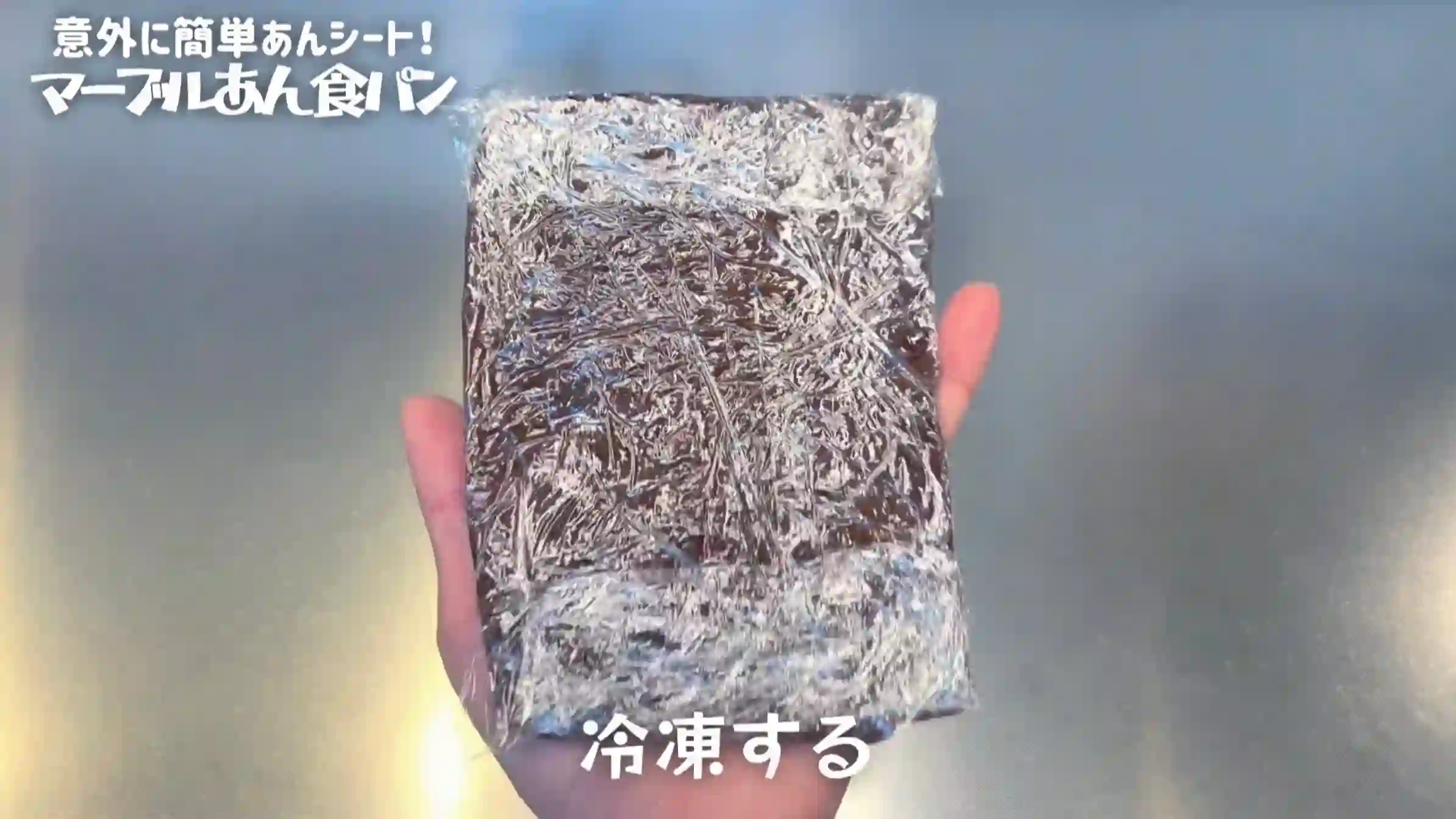 マーブルあん食パン:シート状にして冷凍する
