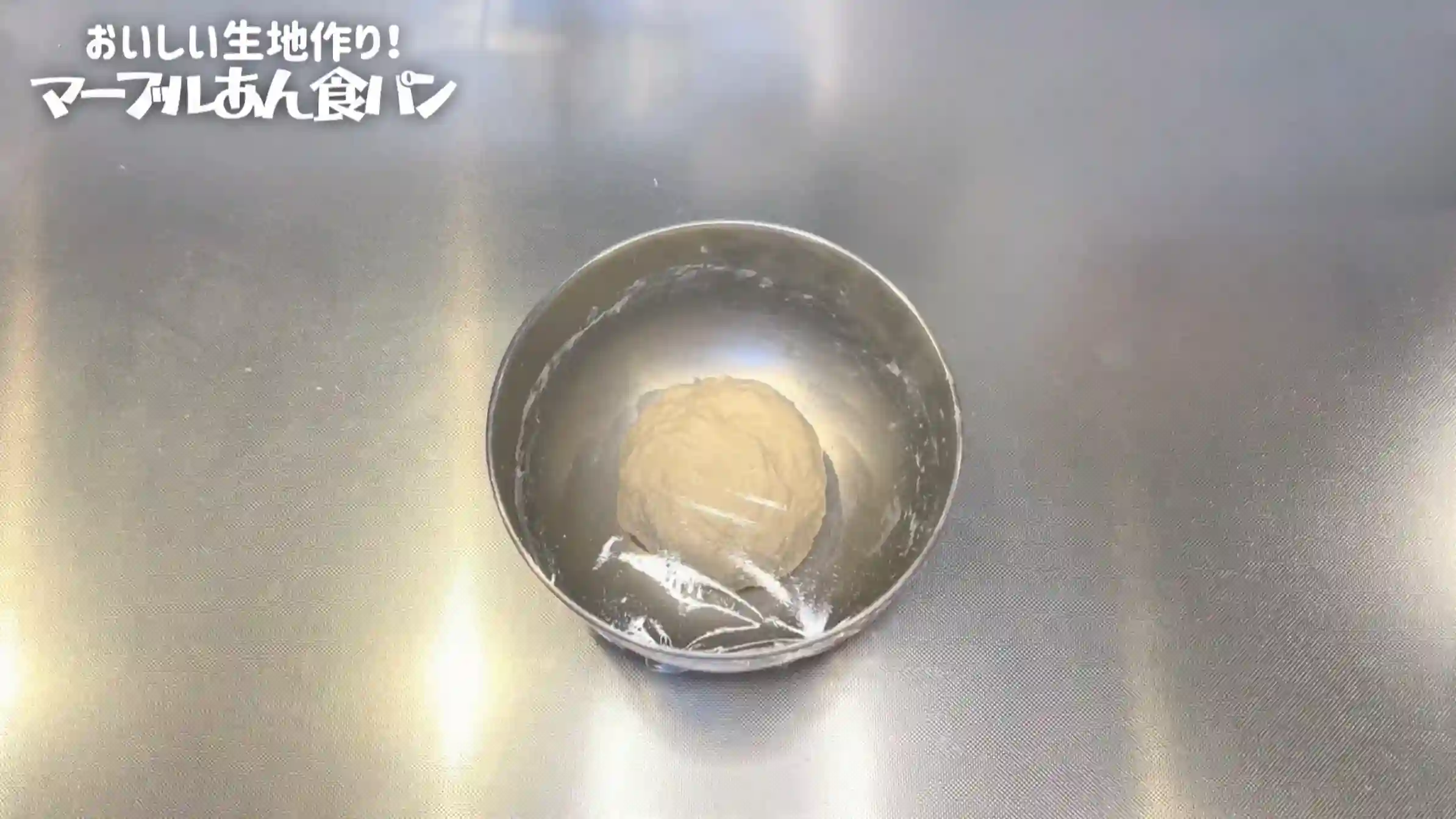 マーブルあん食パン:室温で15分おく