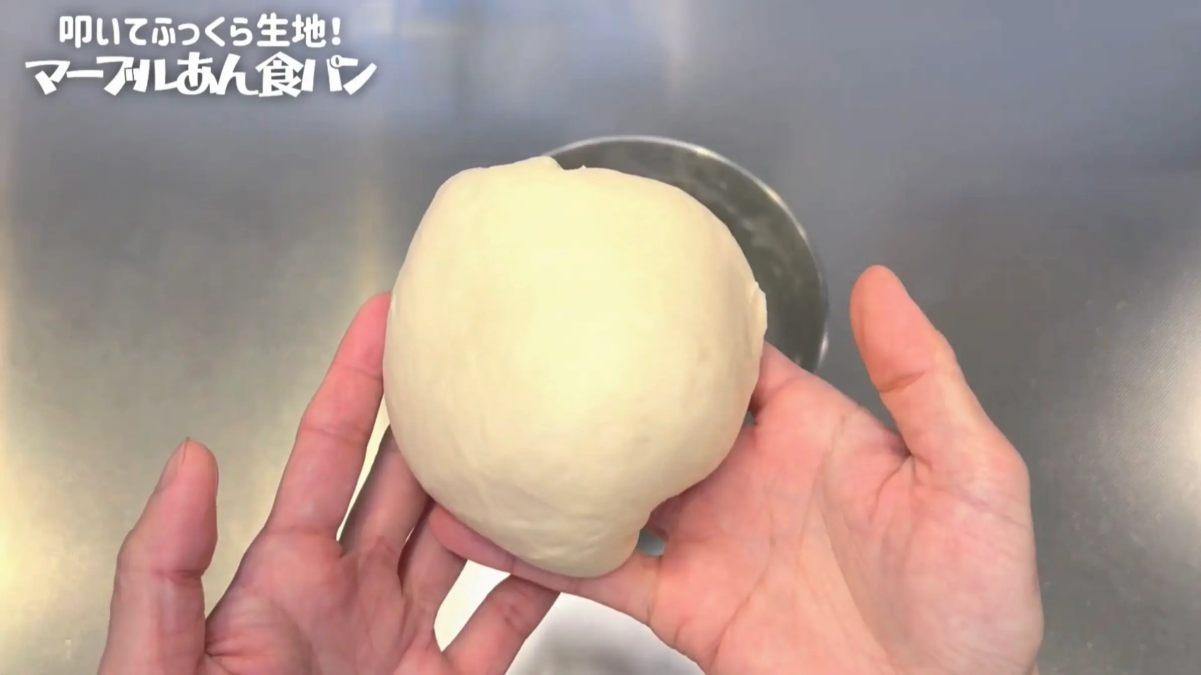 マーブルあん食パン:ボウルの中で生地を叩く