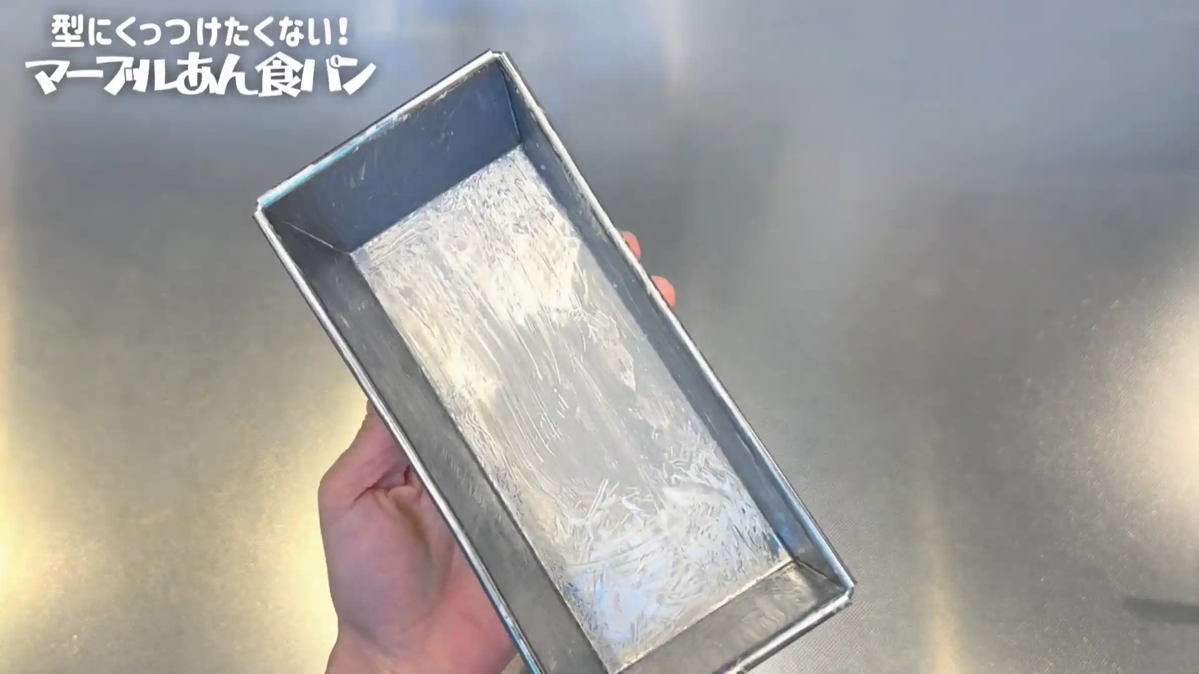 マーブルあん食パン:型にバターを塗る