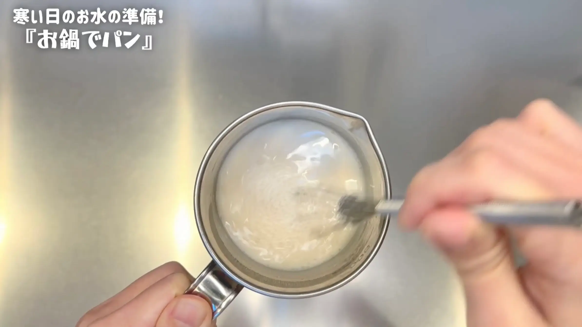 鍋パン:仕込み水を作る