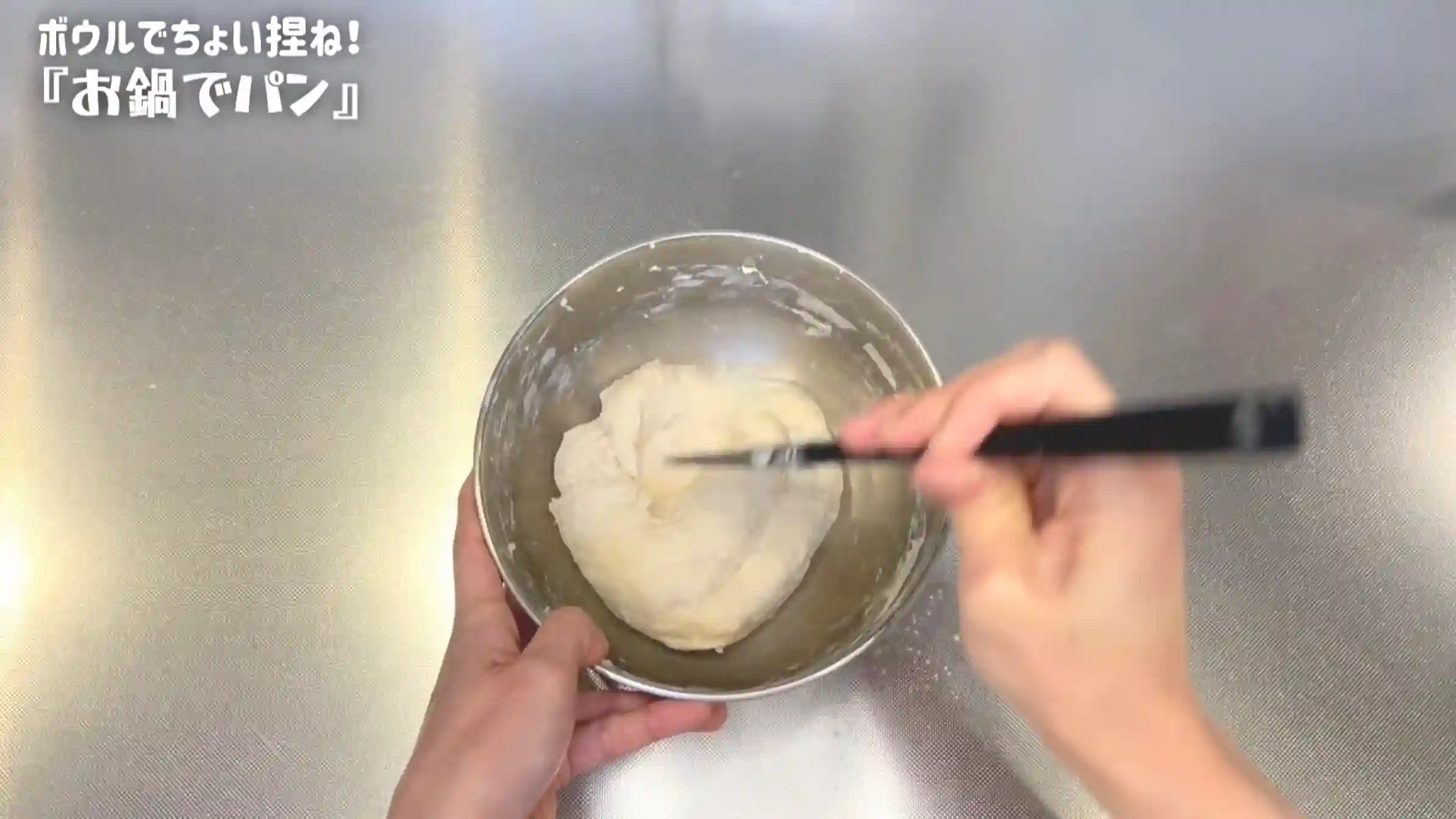 鍋パン:粉類に仕込み水を加え、ヘラで混ぜる