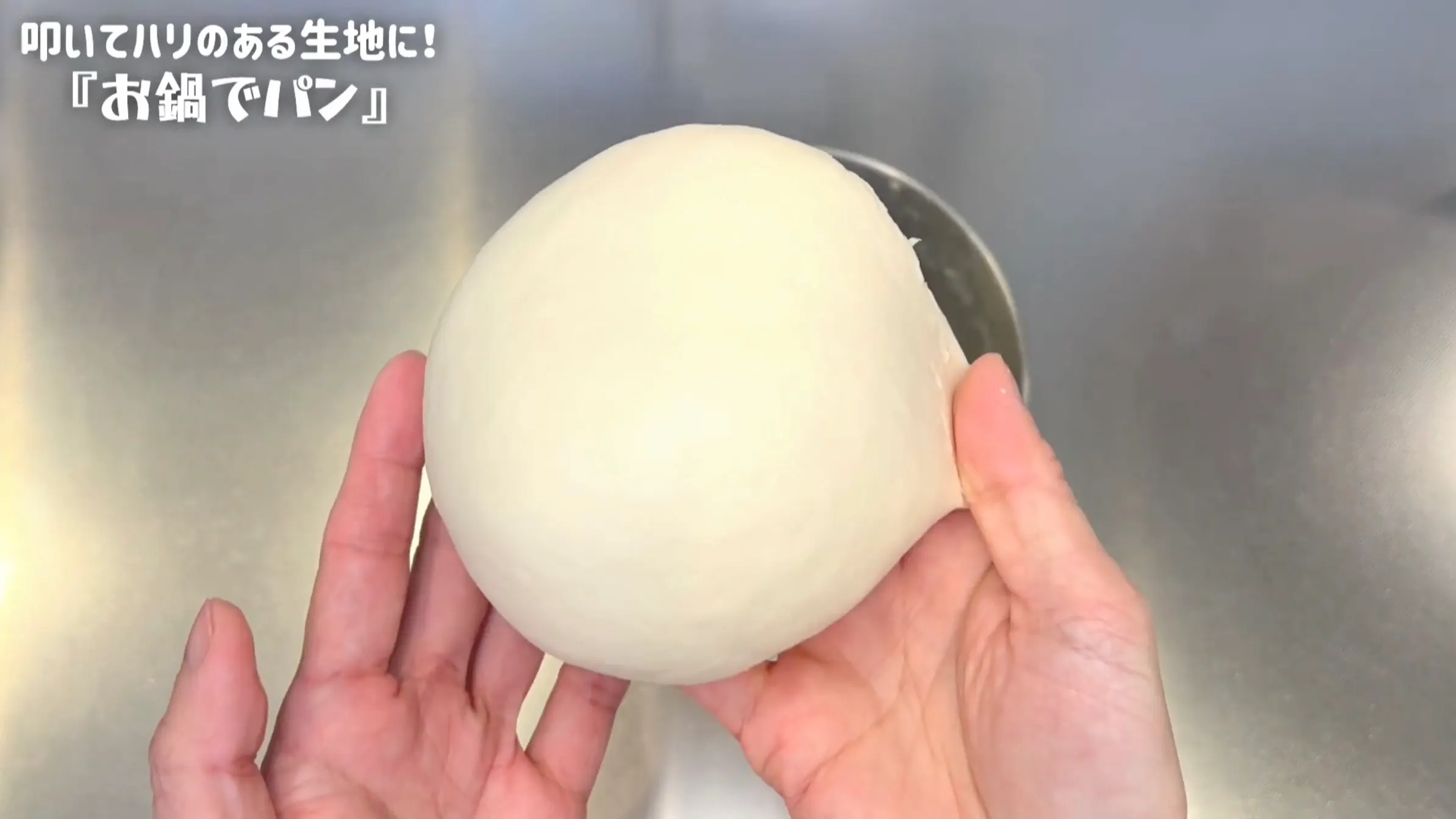 鍋パン:生地をボウルの中で叩く
