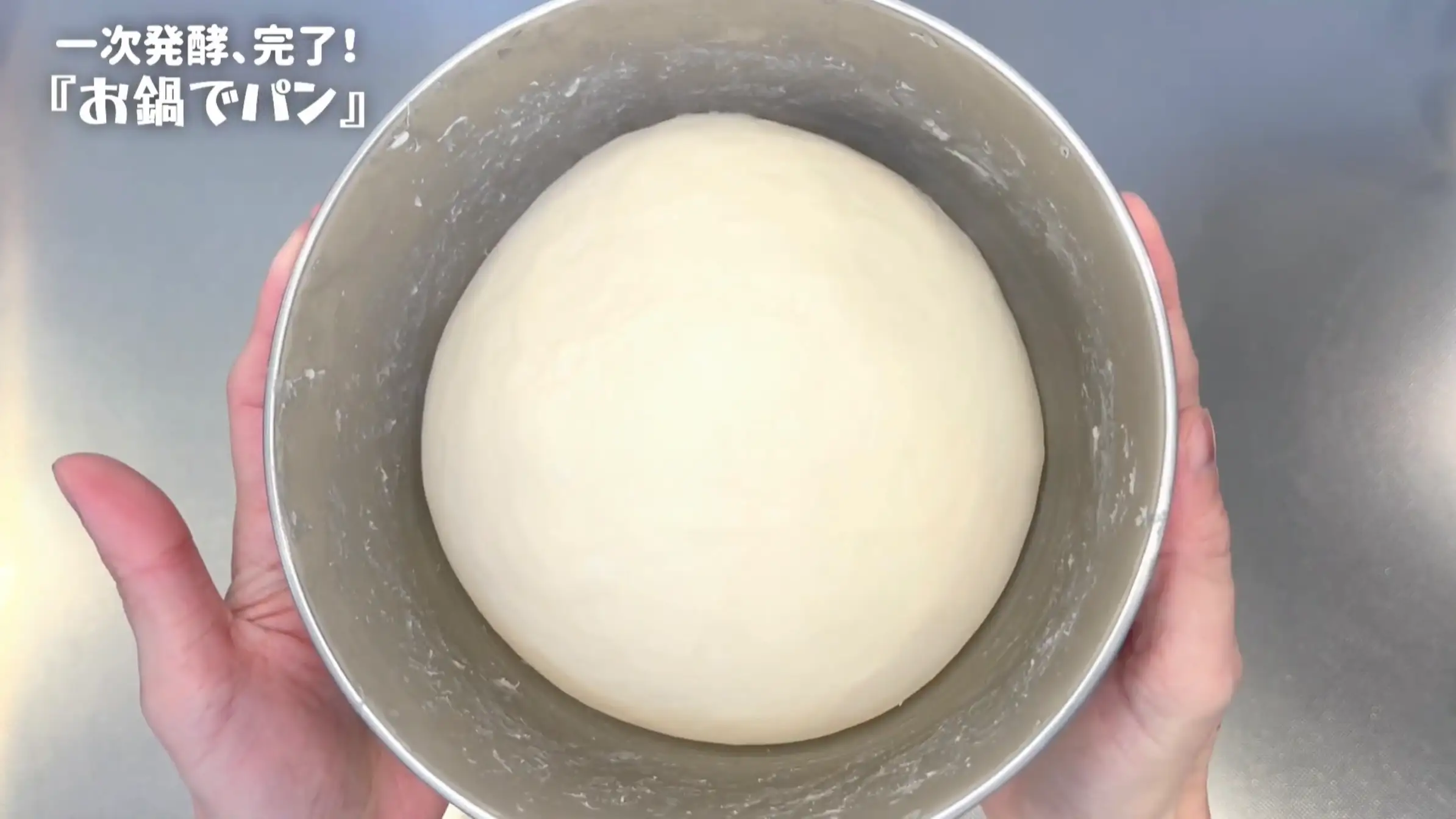 鍋パン:室温で生地が2倍に膨らむまでおく