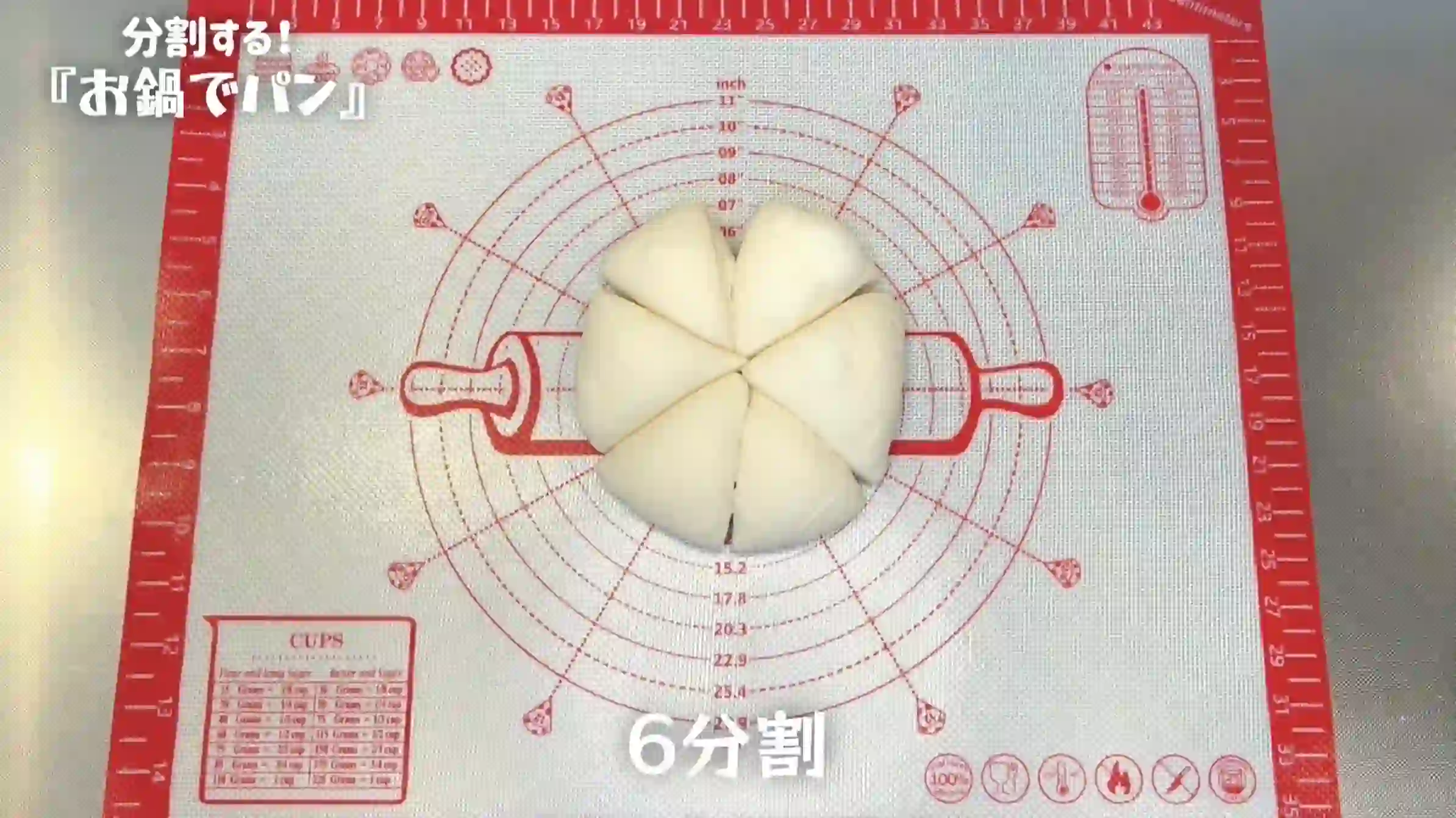 鍋パン:生地を6分割する