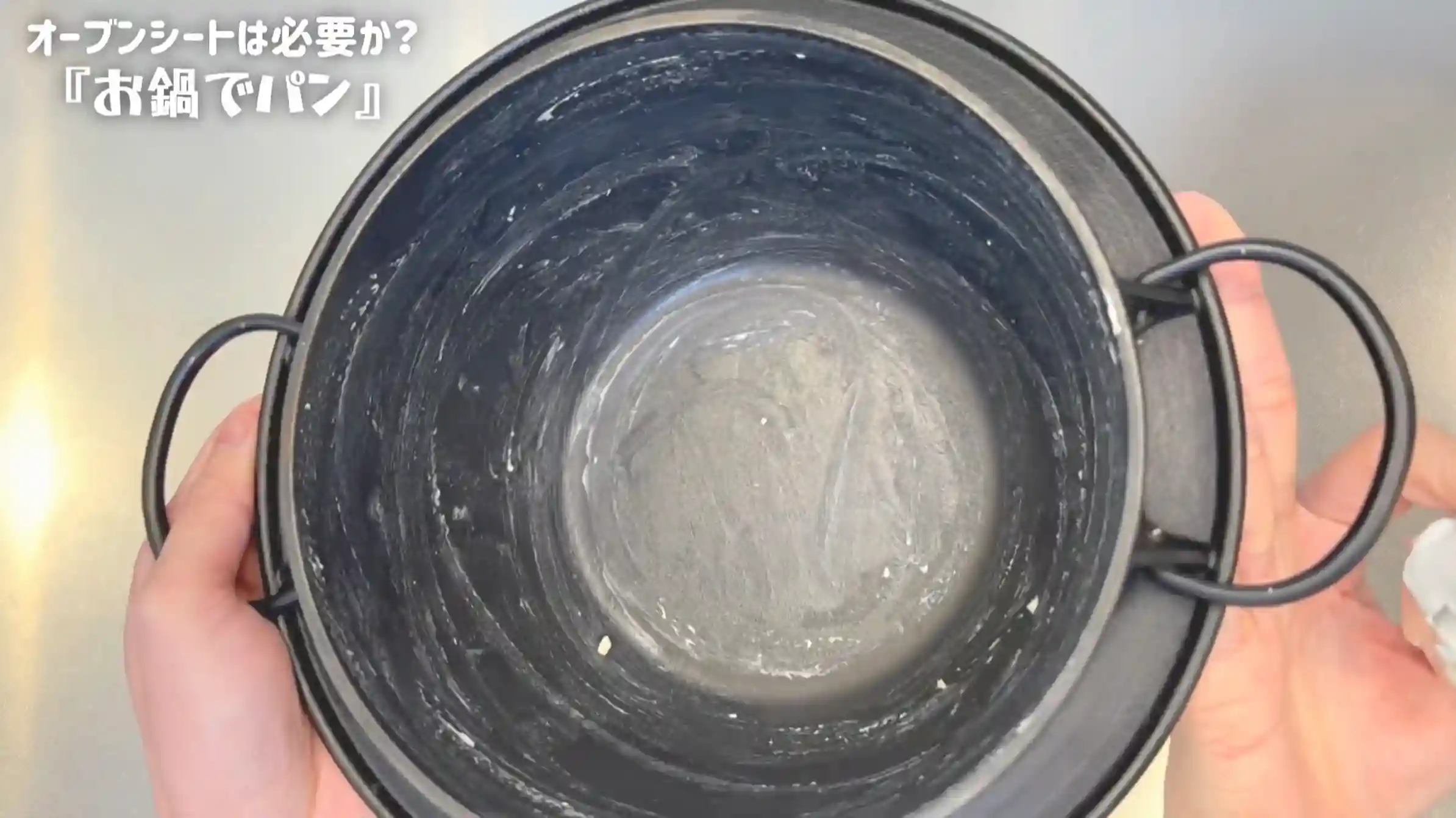鍋パン:お鍋にバターを塗る