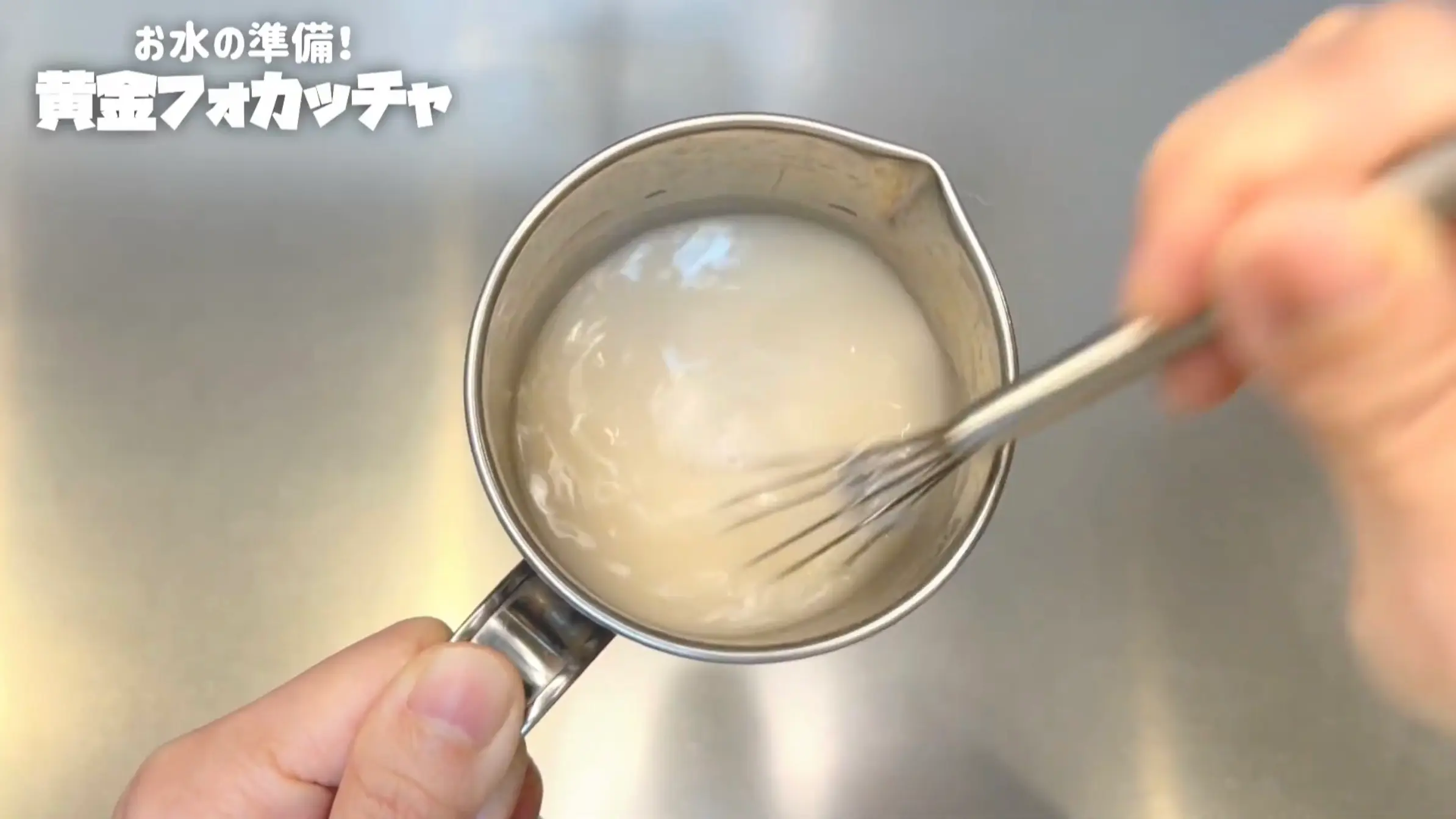 黄金フォカッチャ：仕込み水を作る