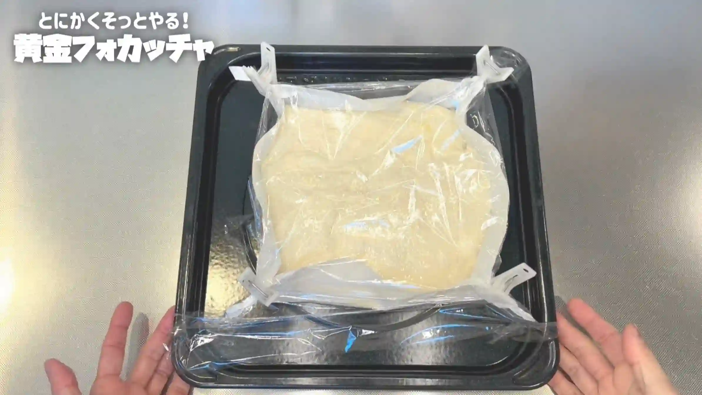 黄金フォカッチャ：室温で40分おく