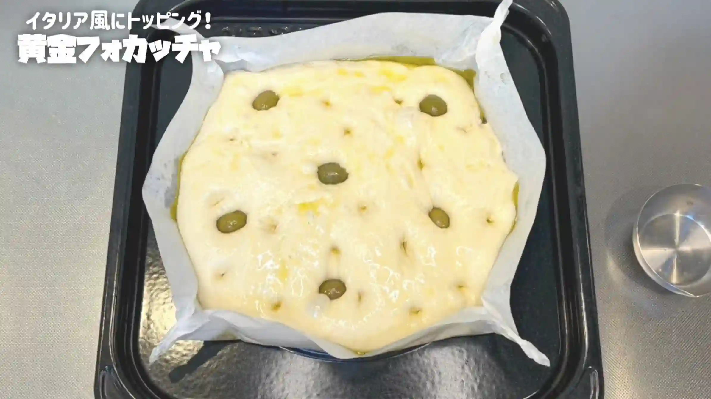 黄金フォカッチャ：トッピングをして生地に穴をあける