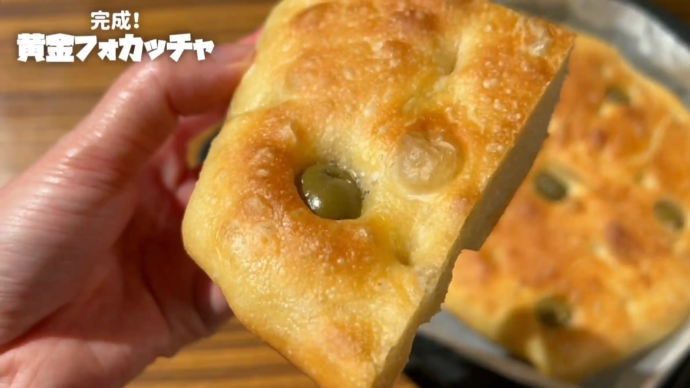 黄金フォカッチャ：オーブン210℃で26分焼く
