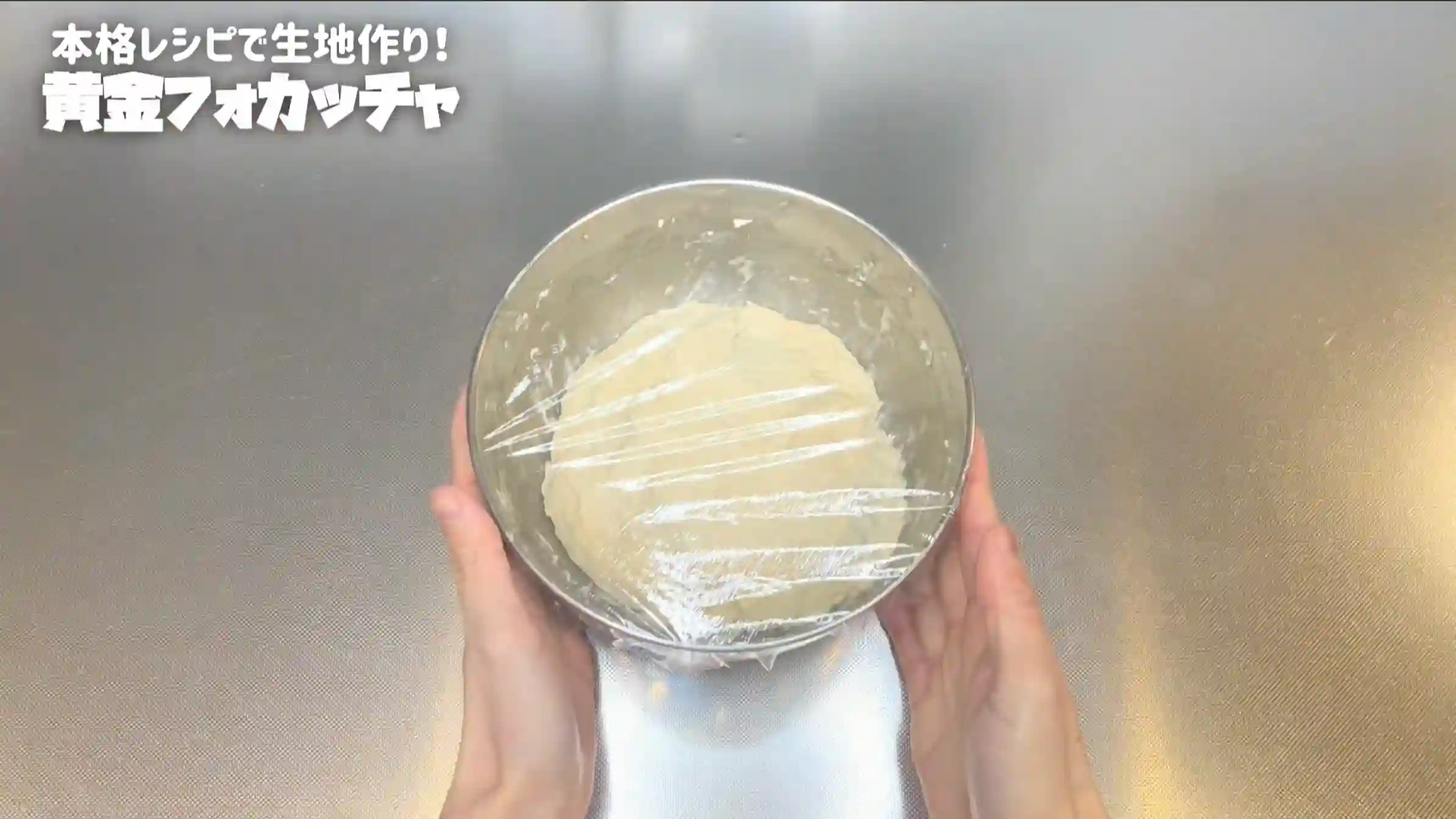 黄金フォカッチャ：室温で30分おく
