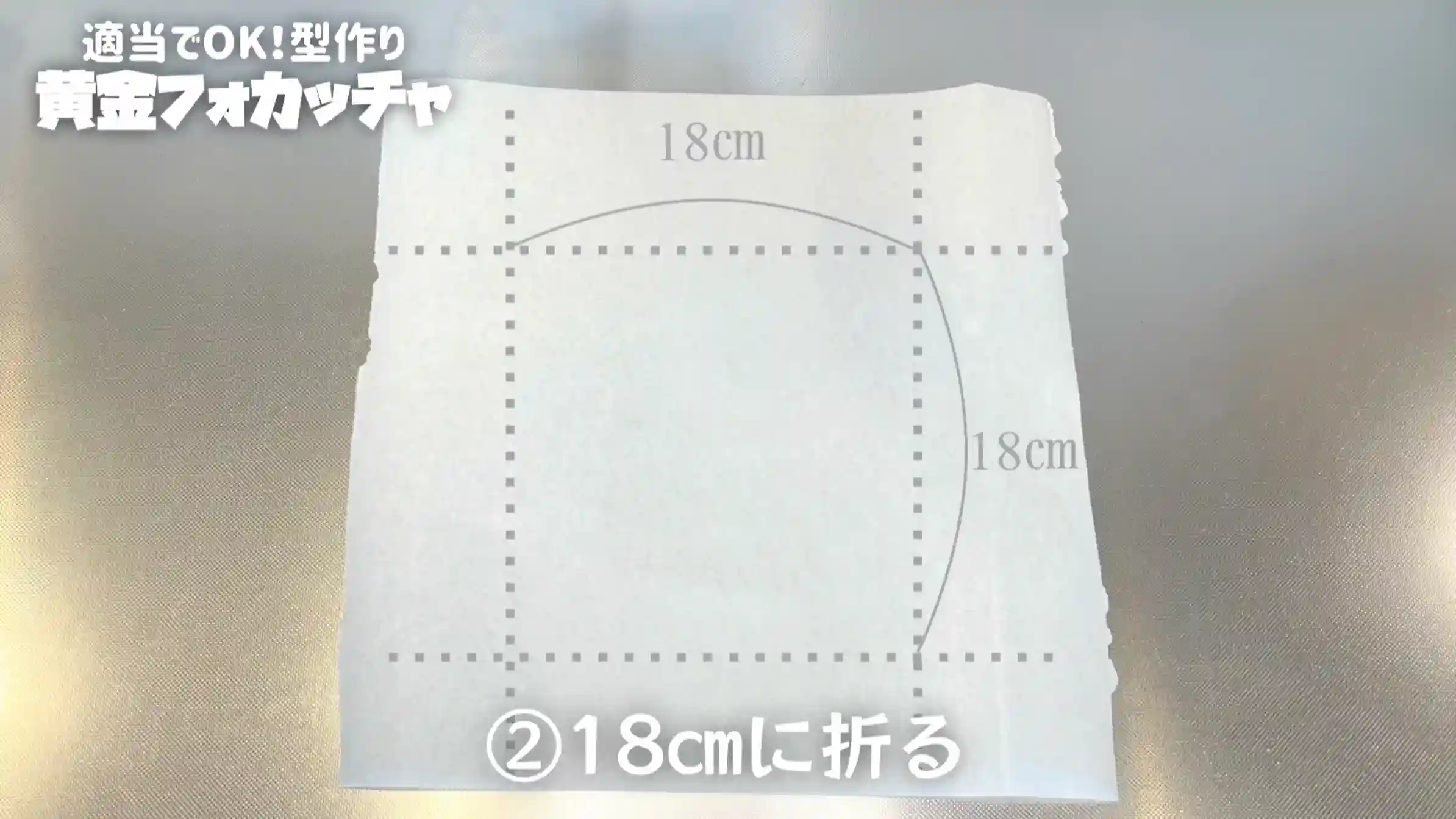 黄金フォカッチャ：オーブンシートで型を作る