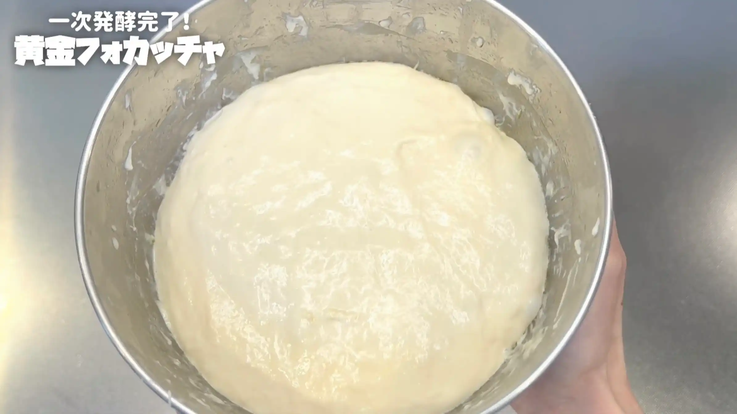 黄金フォカッチャ：室温で生地が2倍に膨らむまでおく
