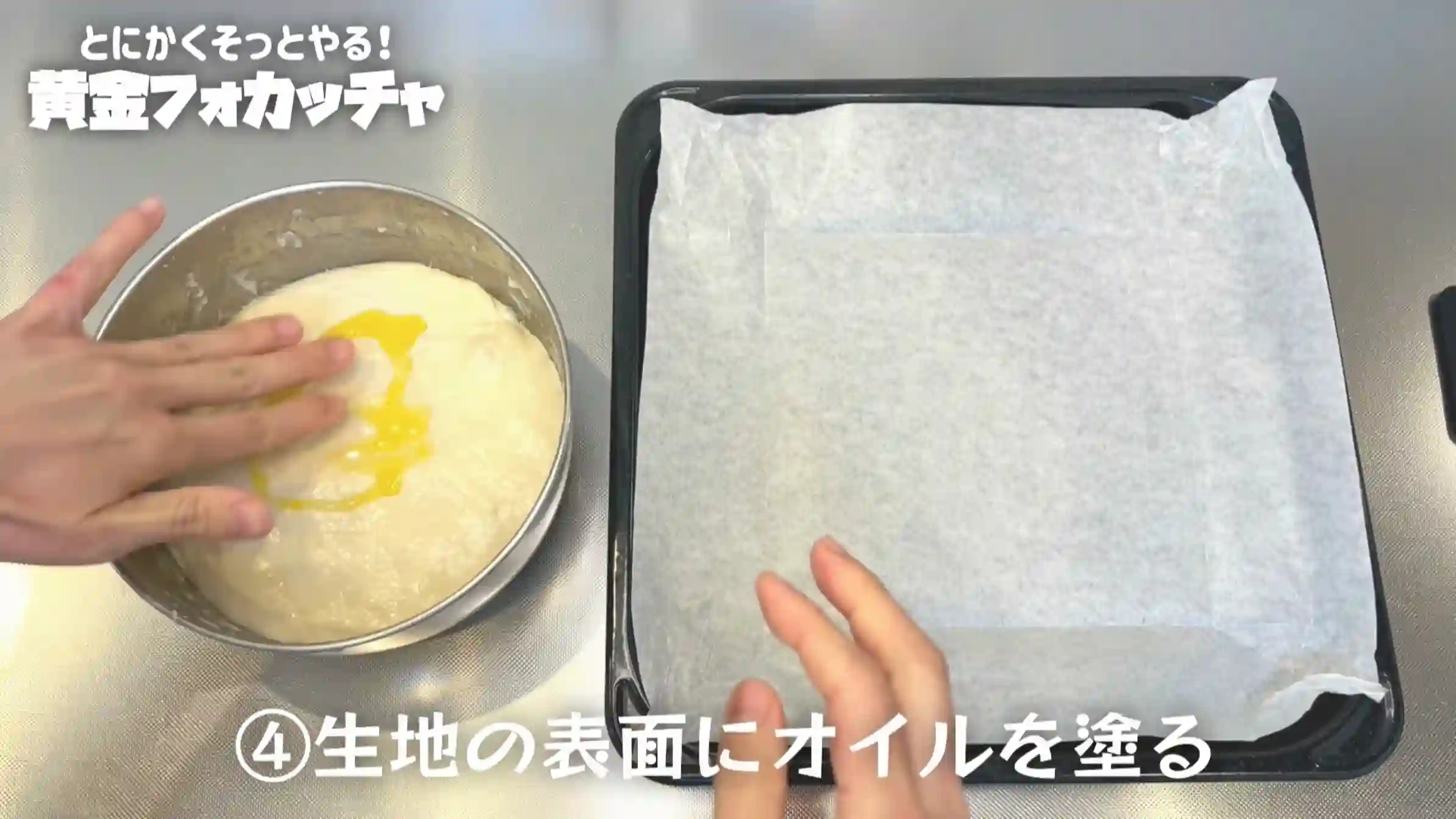 黄金フォカッチャ：生地にオリーブオイルを塗る