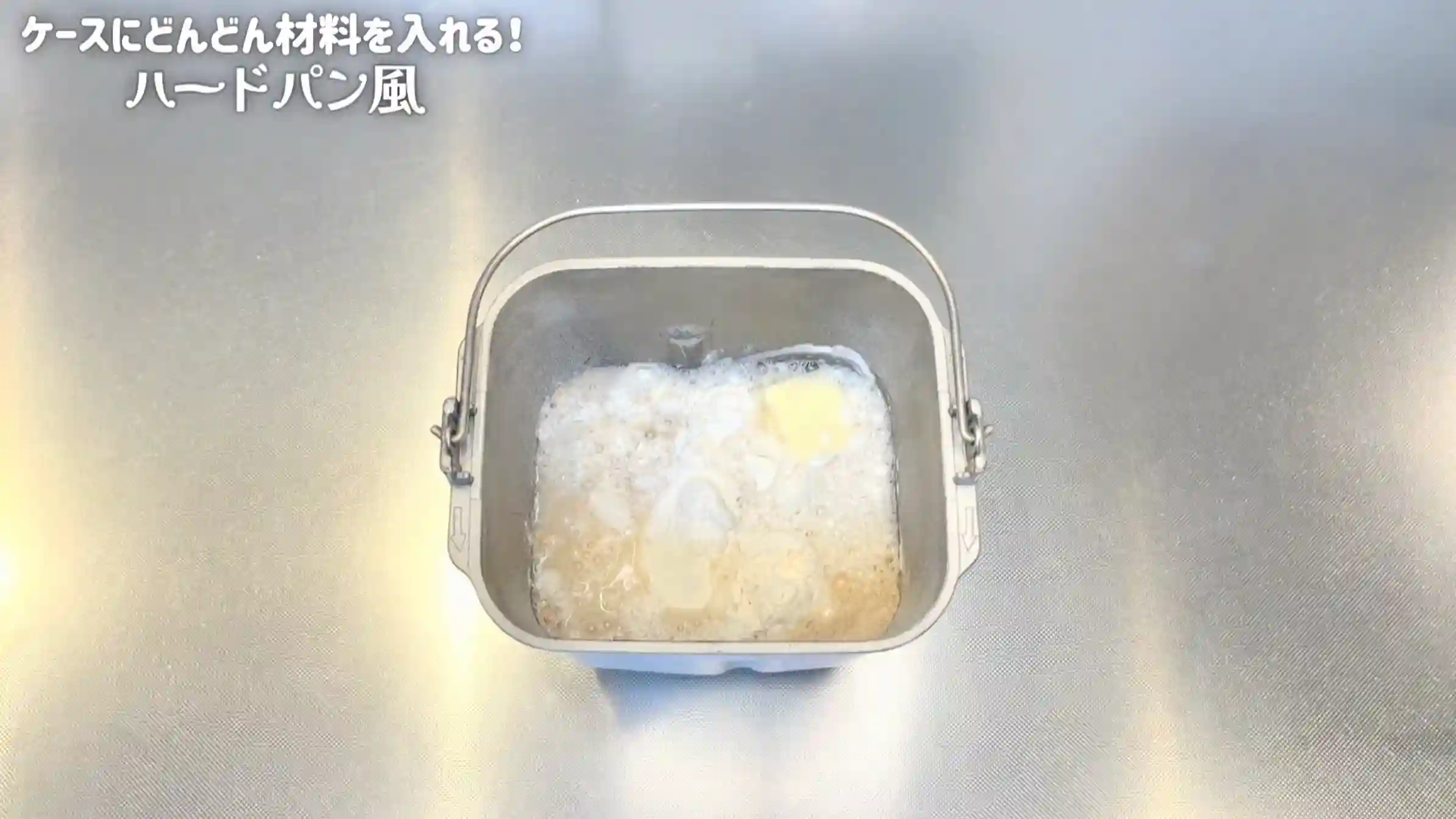 ハードパン風食パン:ホームベーカリーで生地を作る