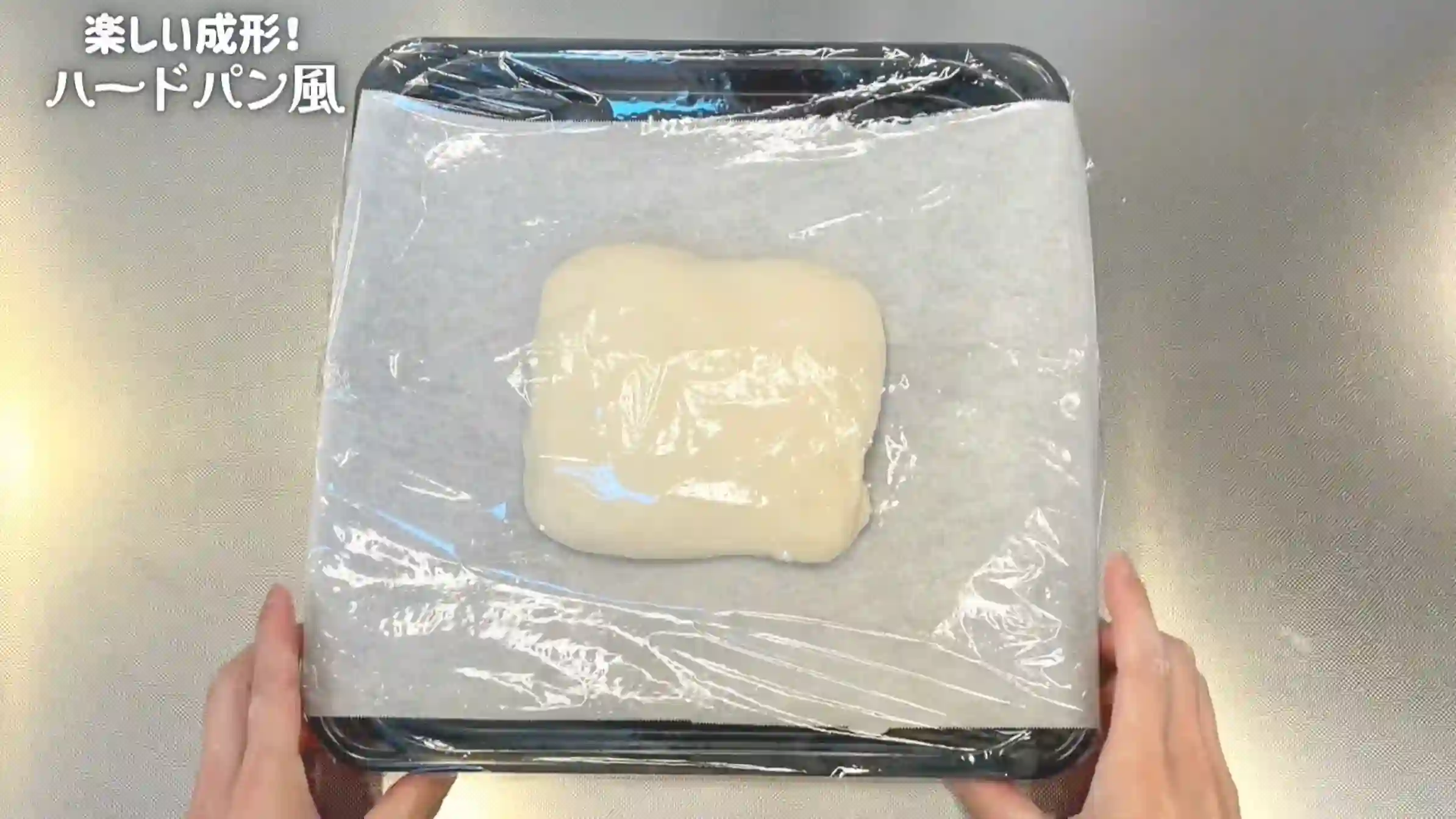 ハードパン風食パン:室温で50分おく