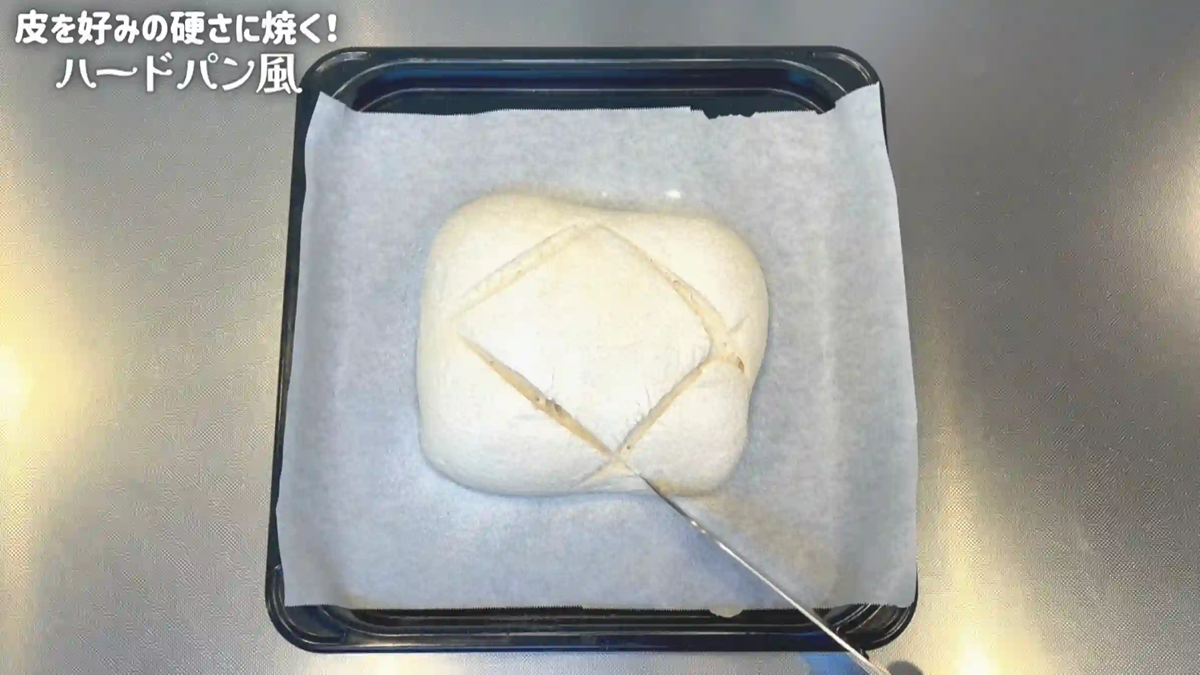 ハードパン風食パン:粉を振り、クープを入れる