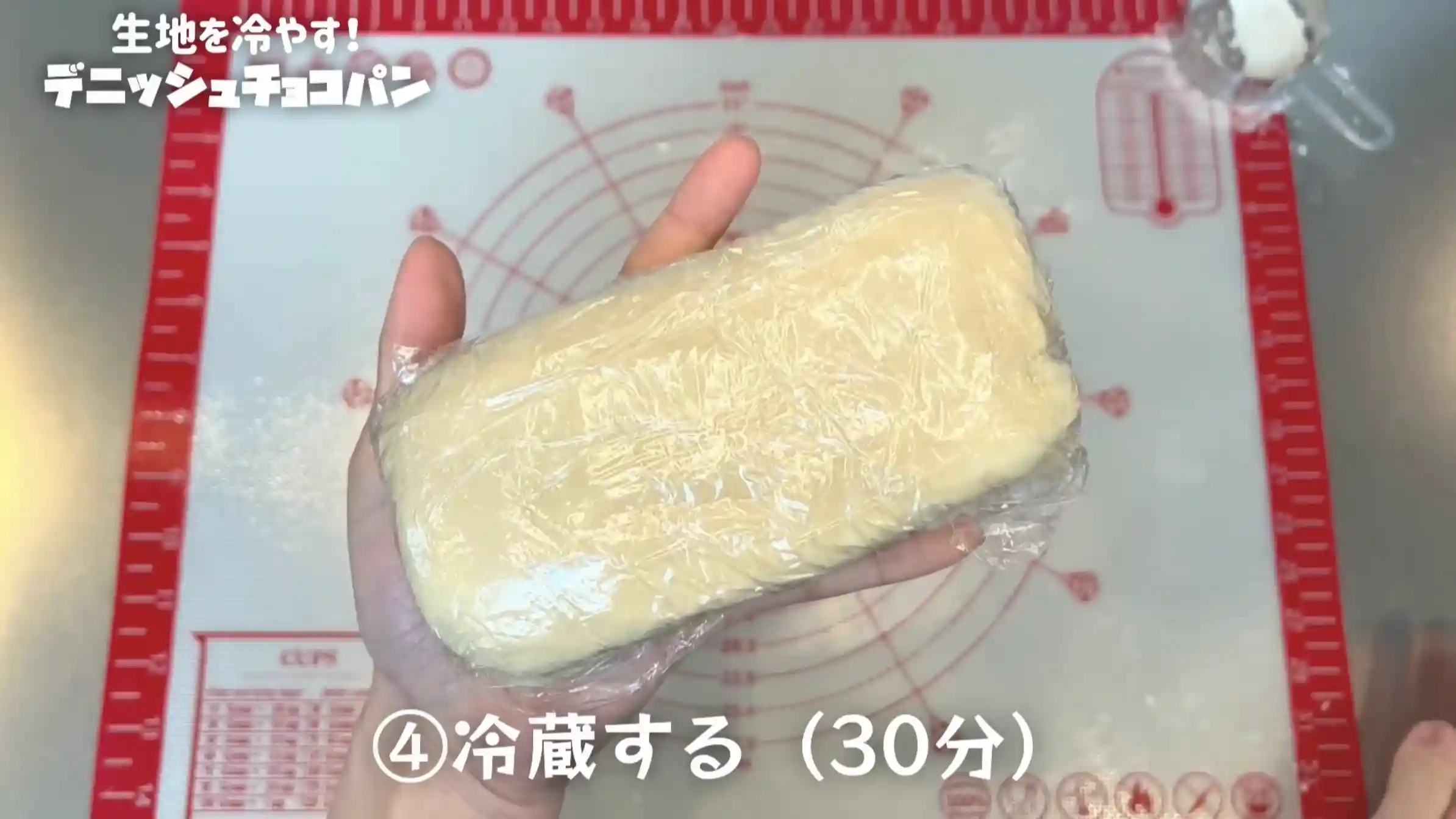 デニッシュチョコパン：30分冷蔵する