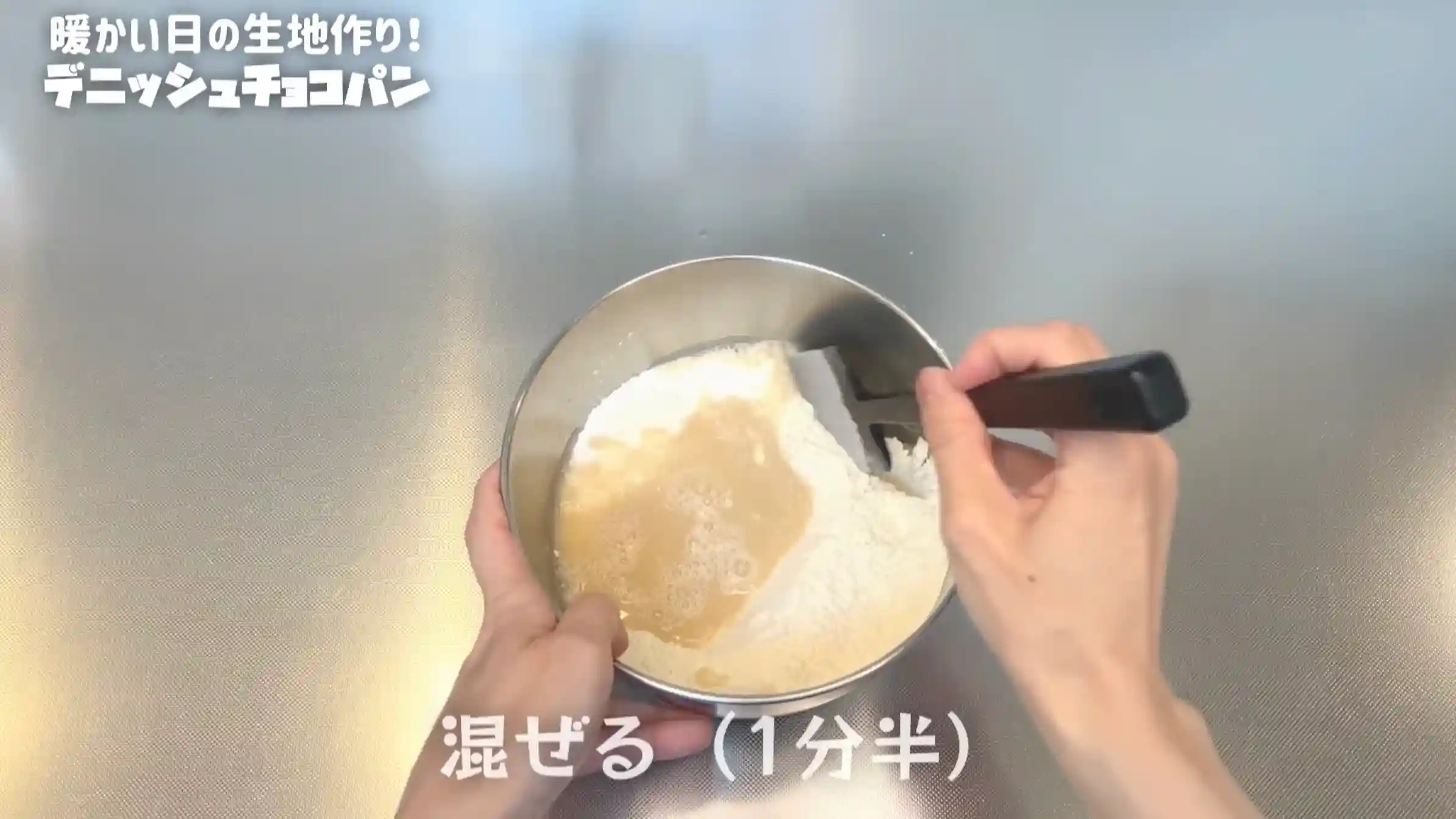 デニッシュチョコパン：粉類と仕込み水をヘラで混ぜる
