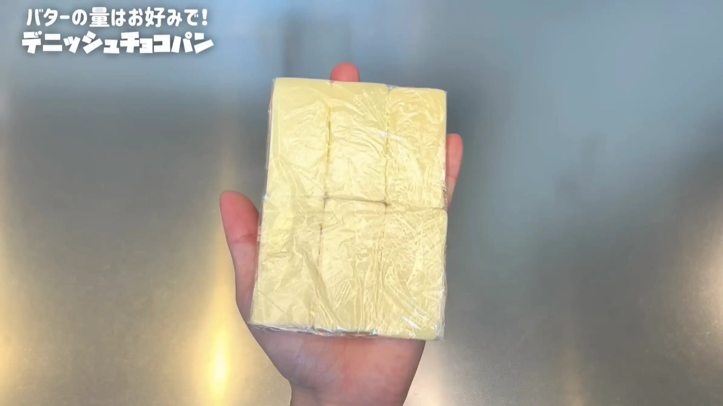 デニッシュチョコパン：ラップをピッタリ閉じる