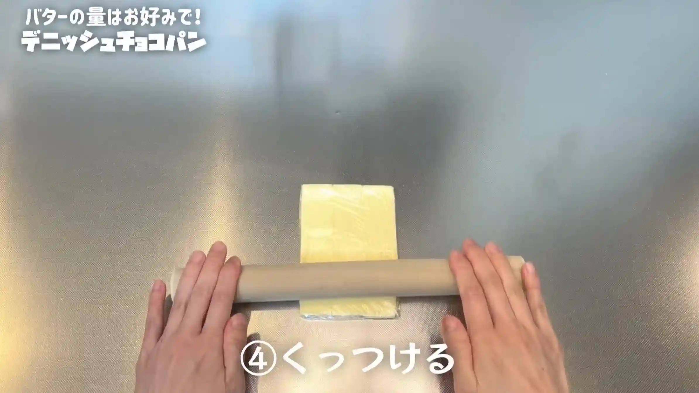 デニッシュチョコパン：めん棒で平らにならす