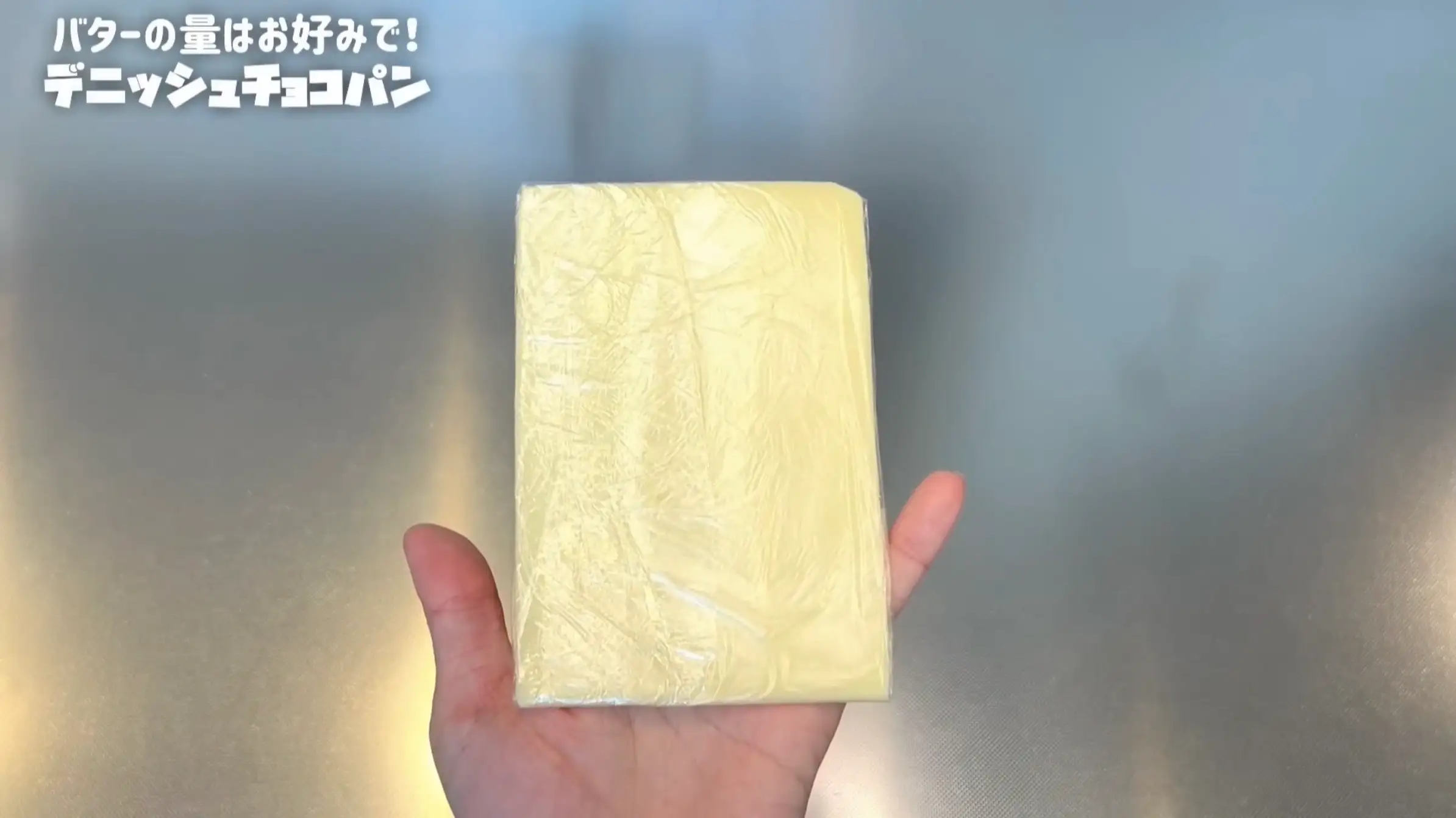 デニッシュチョコパン：冷蔵する