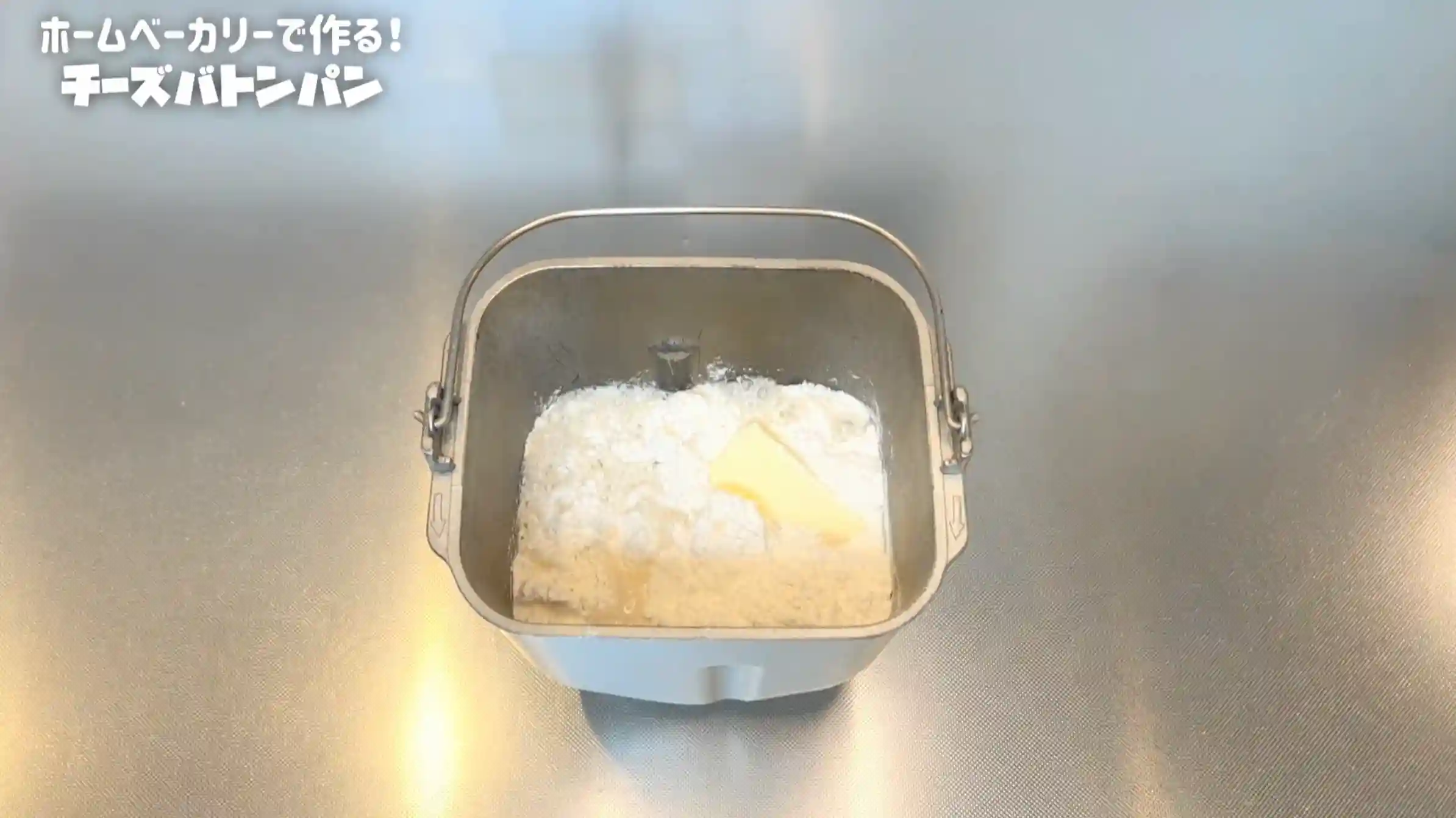 チーズバトン:ホームベーカリーで生地を作る