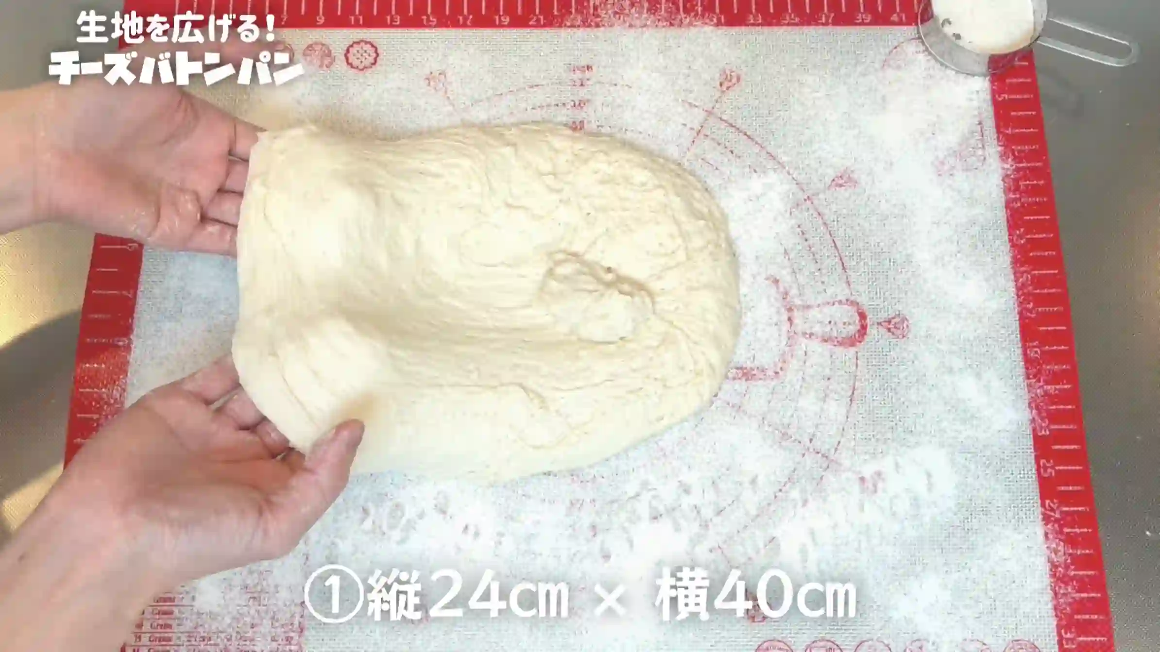 チーズバトン:生地を広げる