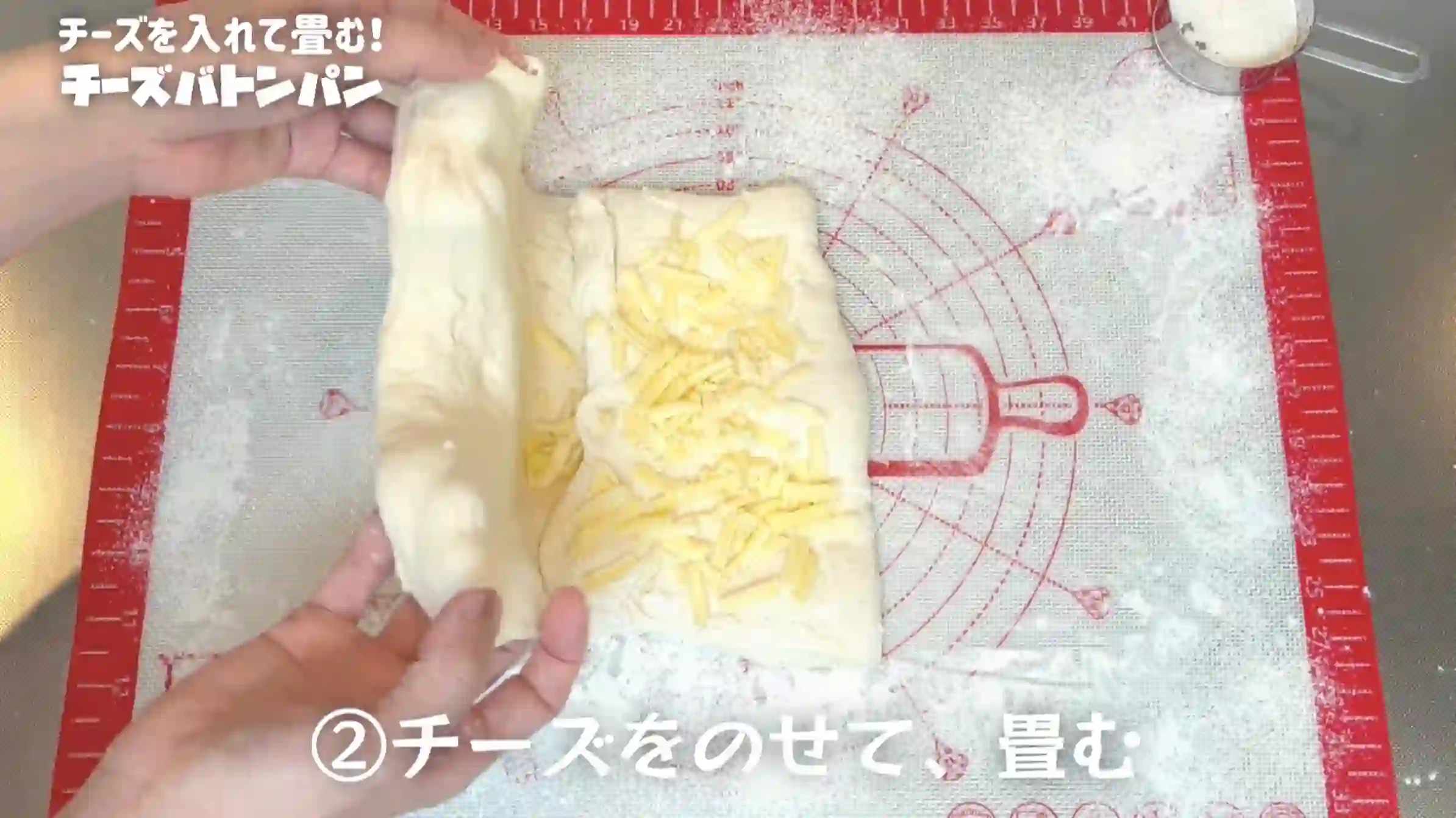 チーズバトン:チーズをのせて三つ折りする