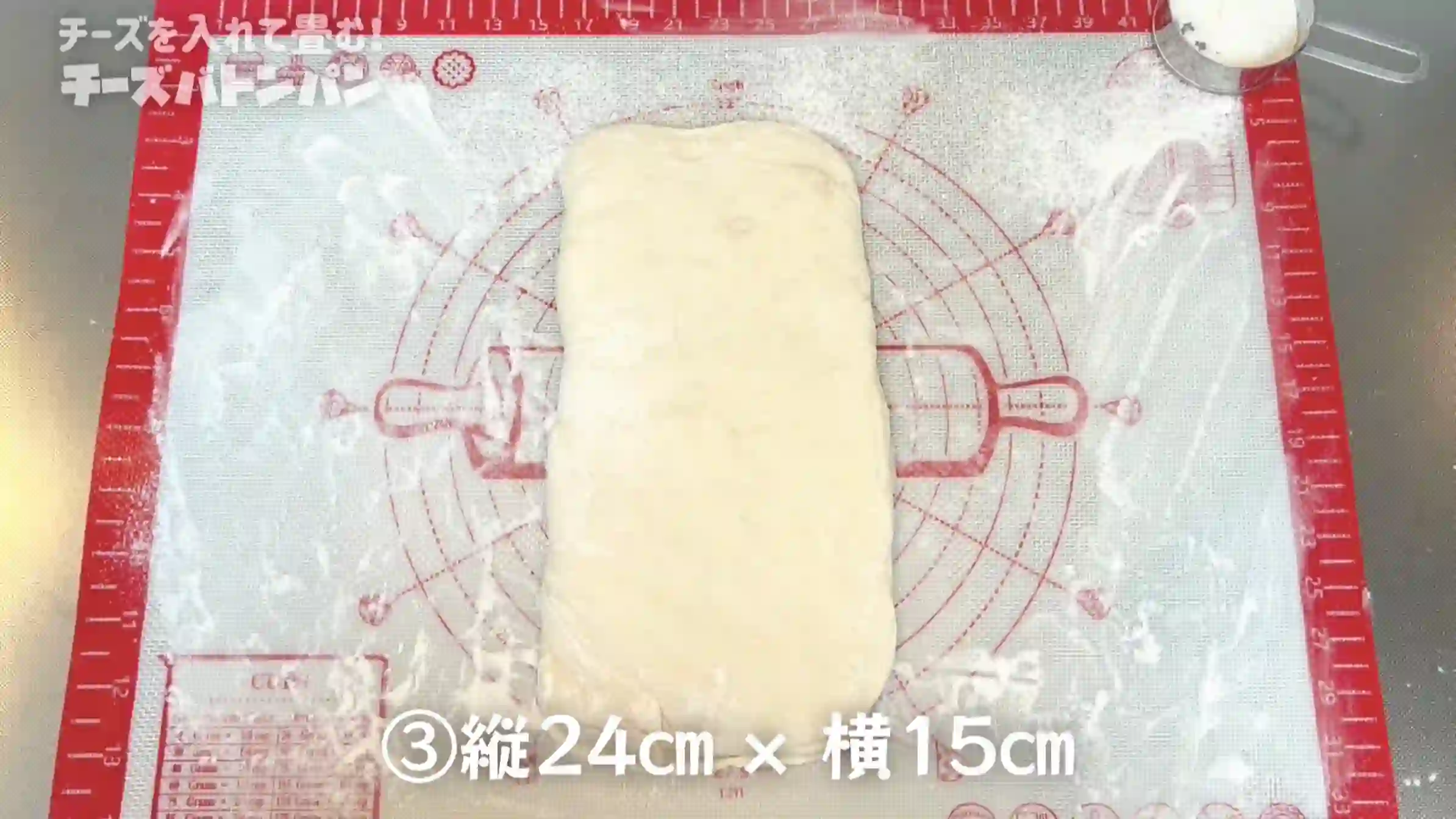 チーズバトン:生地を縦24㎝×横15㎝に整える