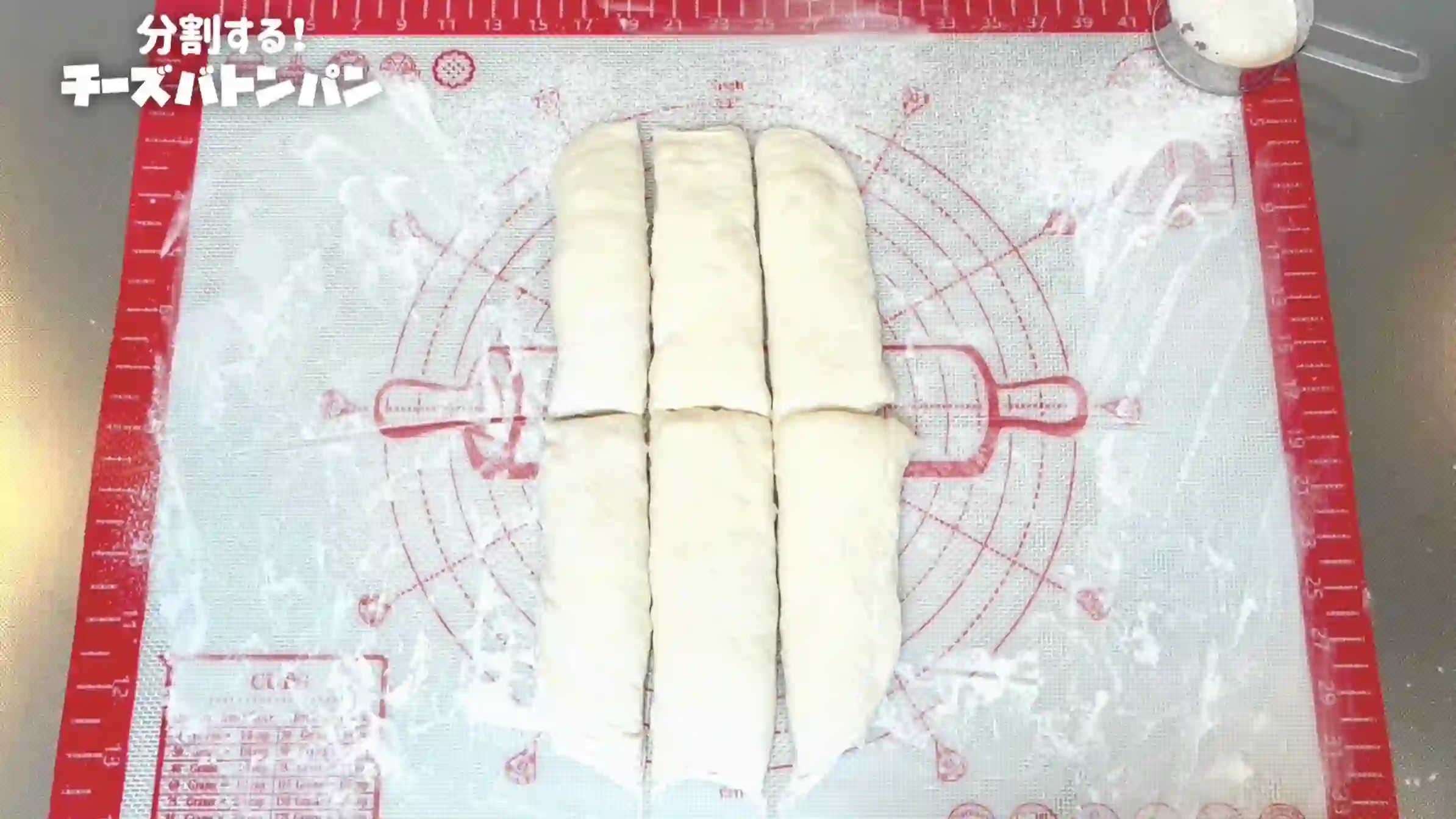 チーズバトン:生地を6等分する