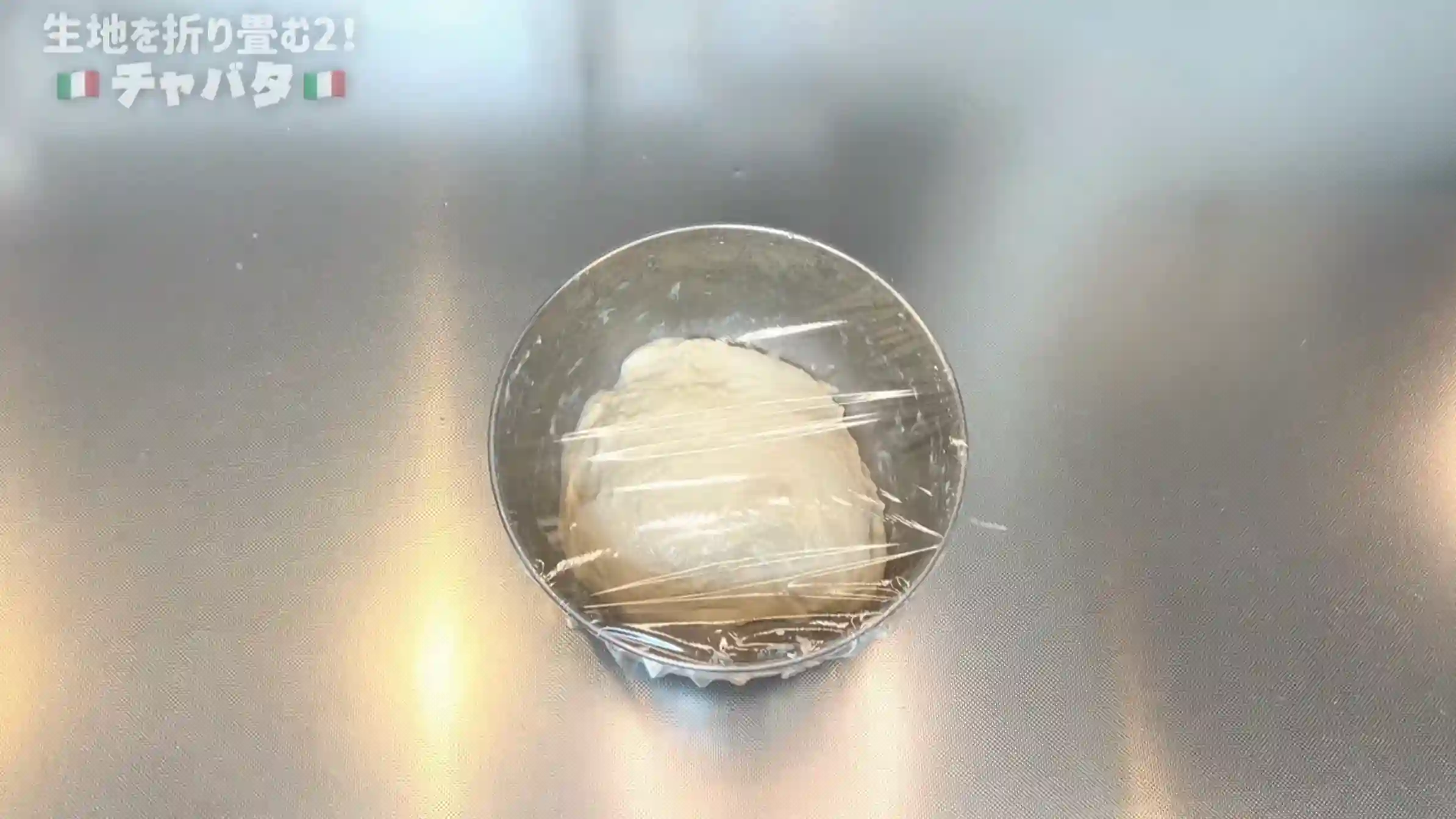 チャバタ：室温で40分おく