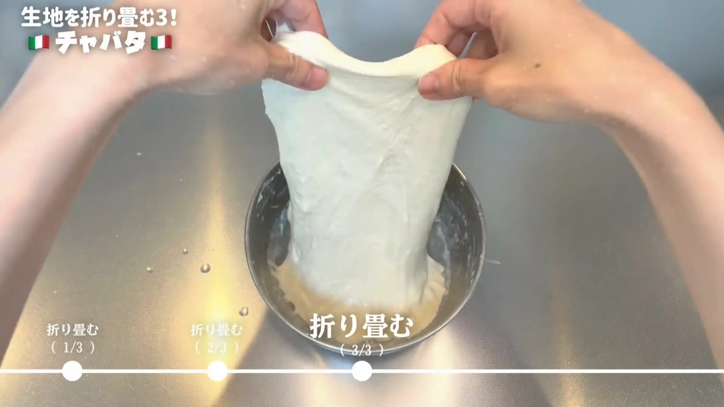 チャバタ：手を水で濡らし、生地を折り畳む（3回目