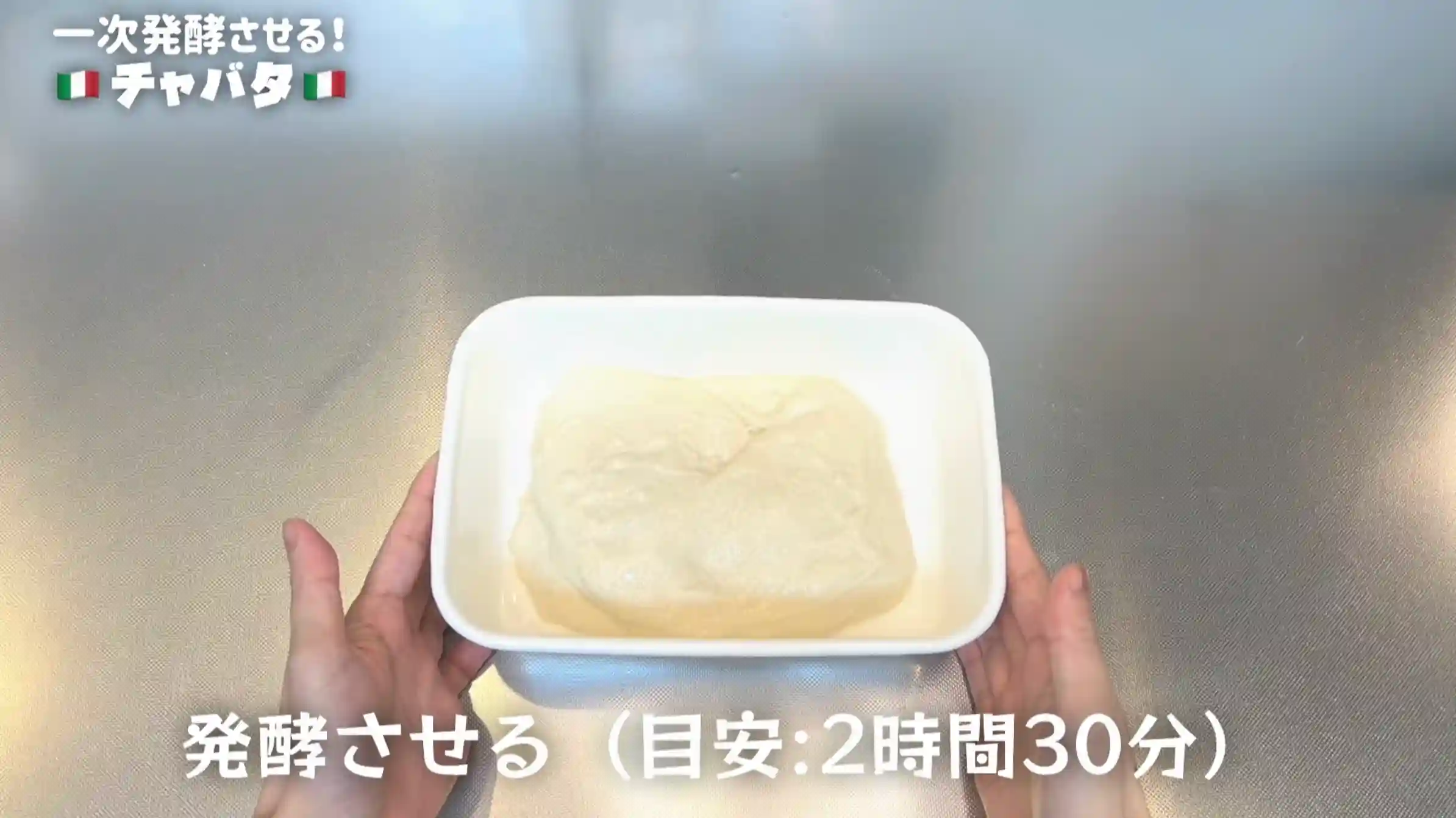 チャバタ：生地を四角い容器に移す
