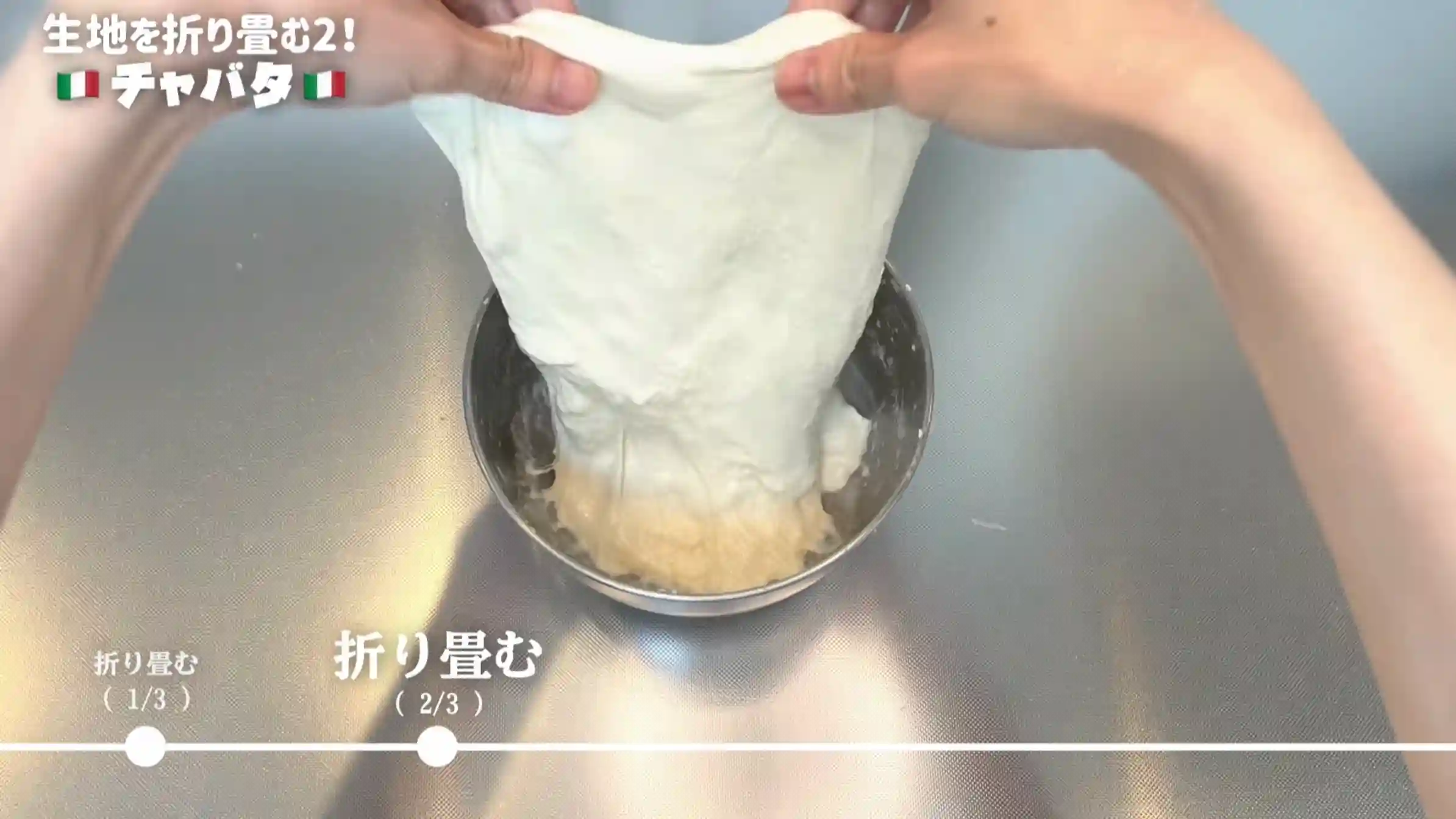 チャバタ：手を水で濡らし、生地を折り畳む（2回目
