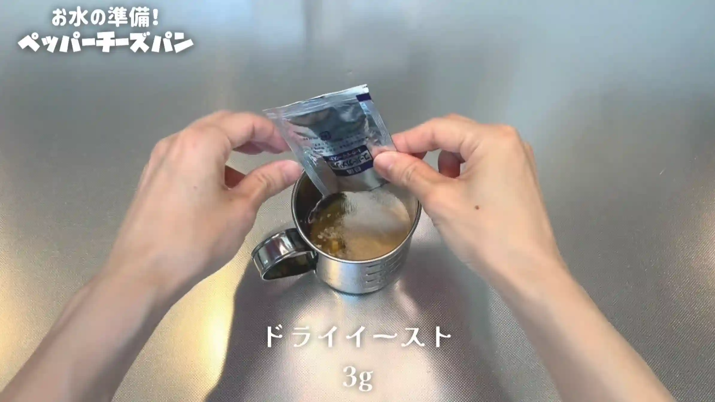 ペッパーチーズパン:仕込み水を作る
