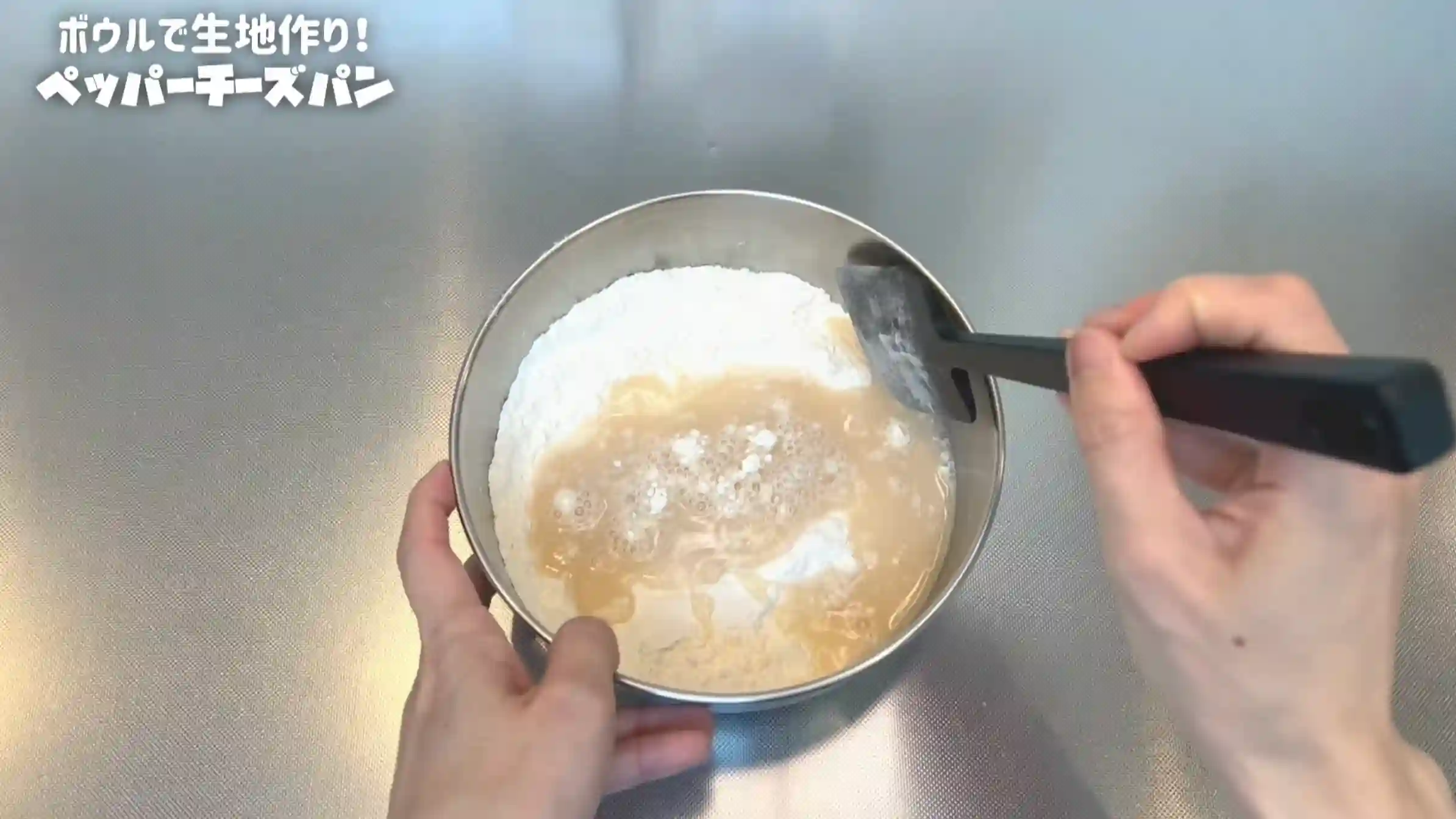 ペッパーチーズパン:粉類を混ぜ、仕込み水を加えて混ぜる