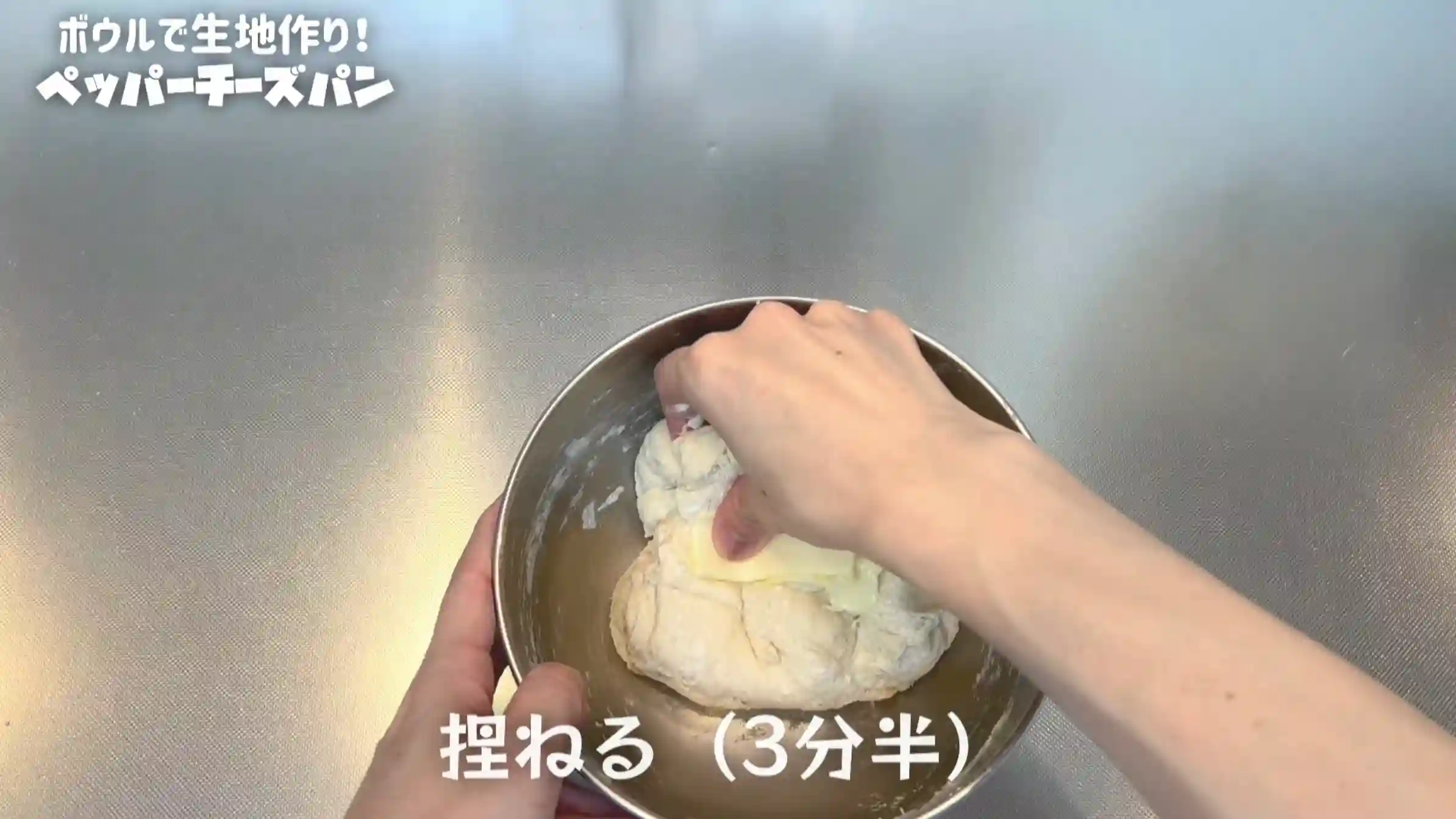 ペッパーチーズパン:バターを加え、手で捏ねる