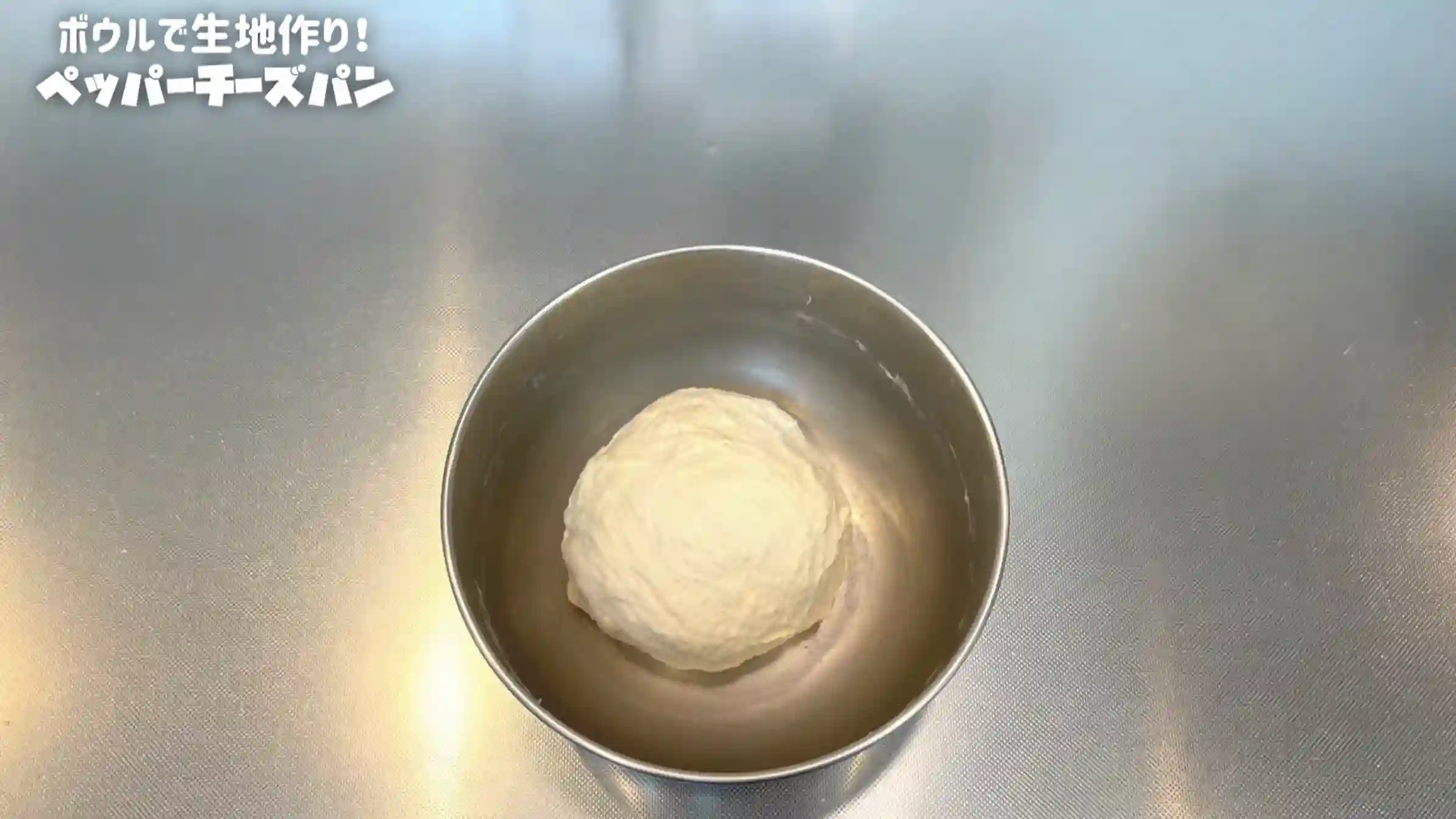 ペッパーチーズパン:室温で15分おく
