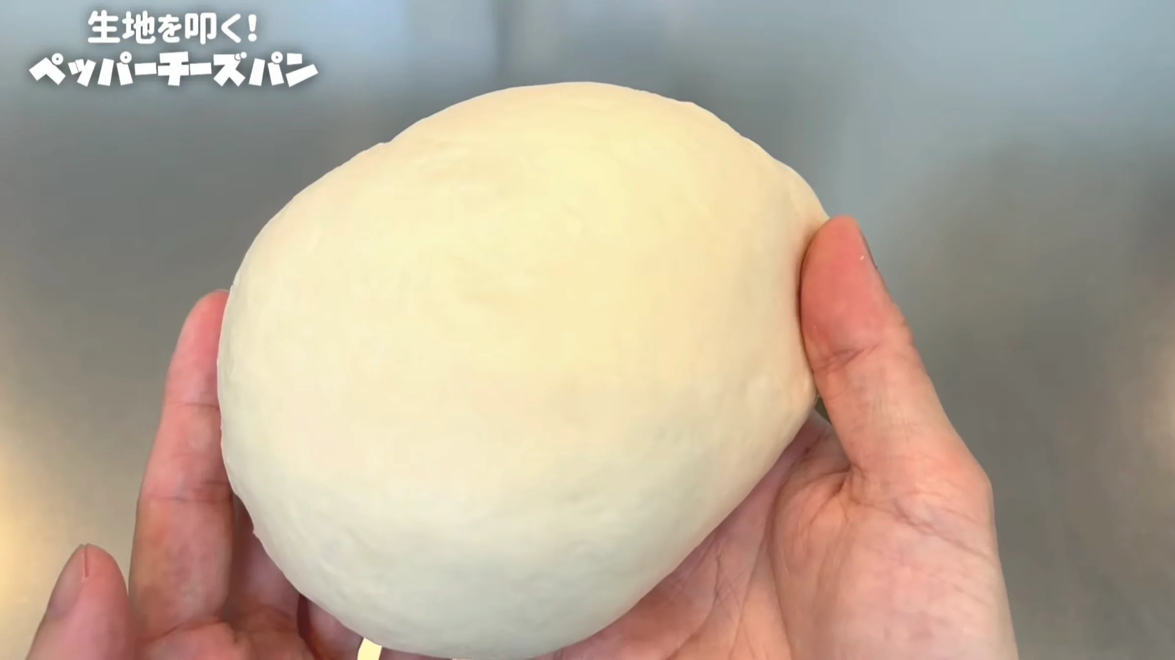ペッパーチーズパン:生地をボウルの中で叩く