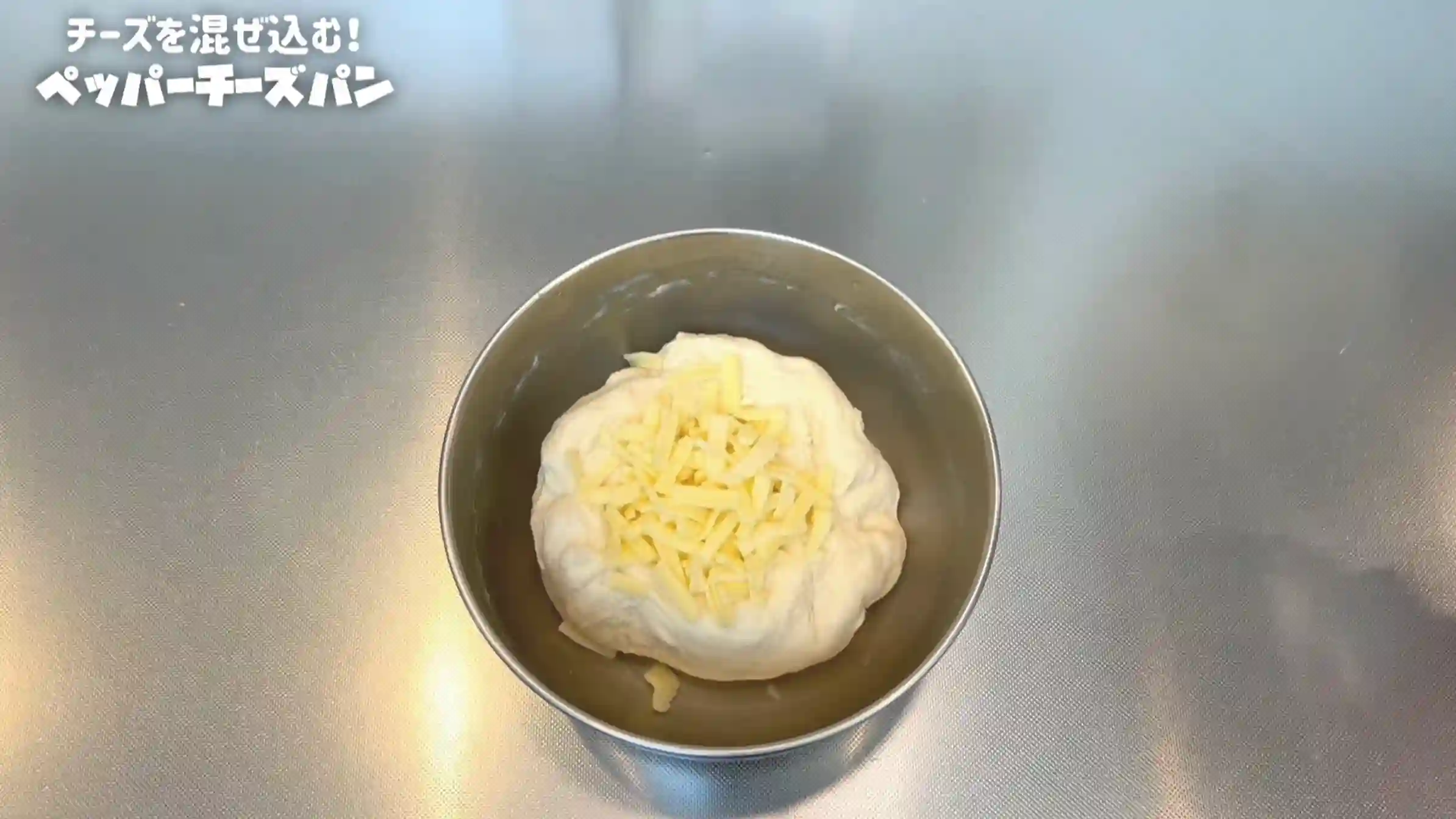 ペッパーチーズパン:生地にピザチーズを混ぜる