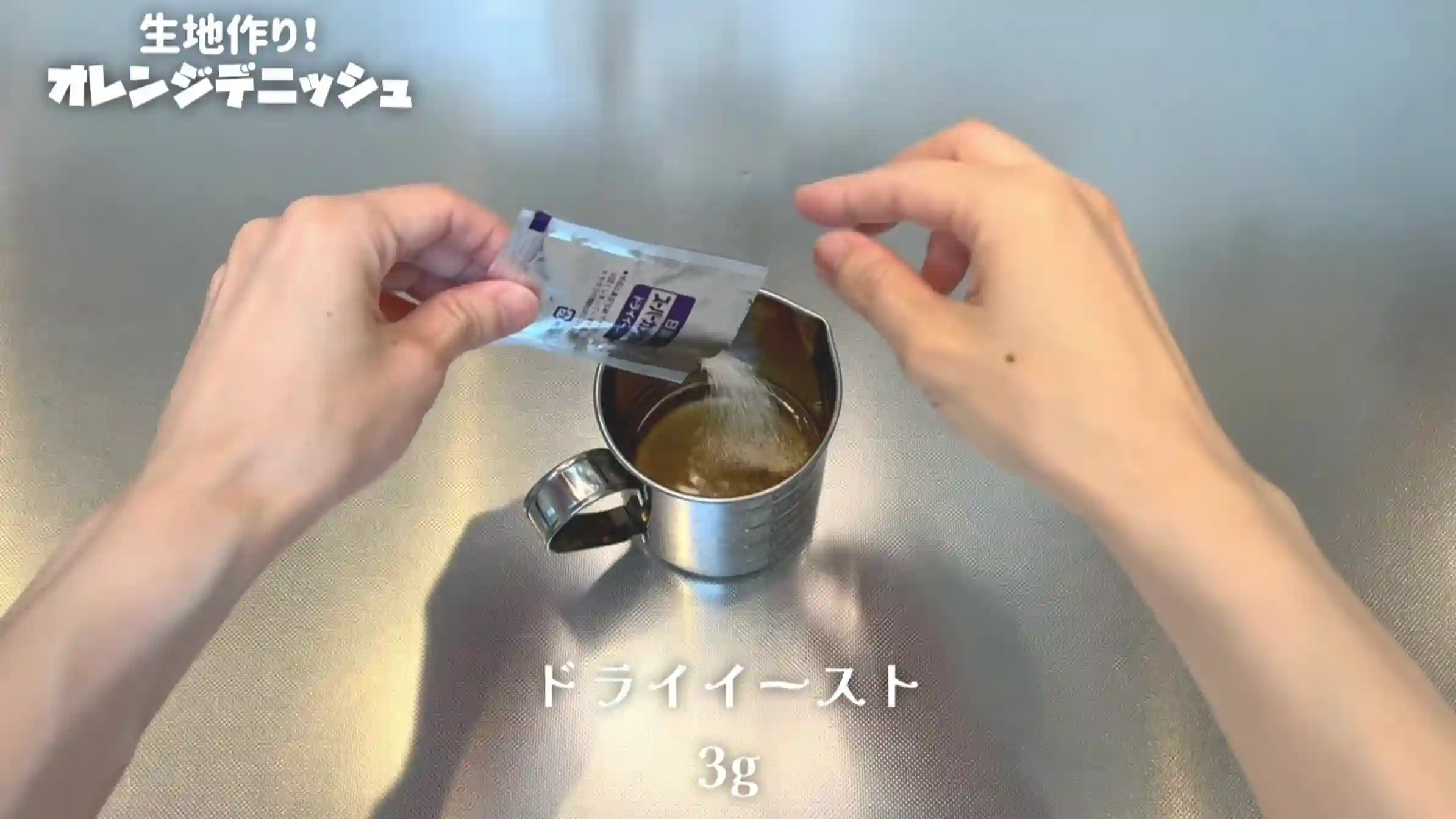 オレンジデニッシュ:仕込み水を作る