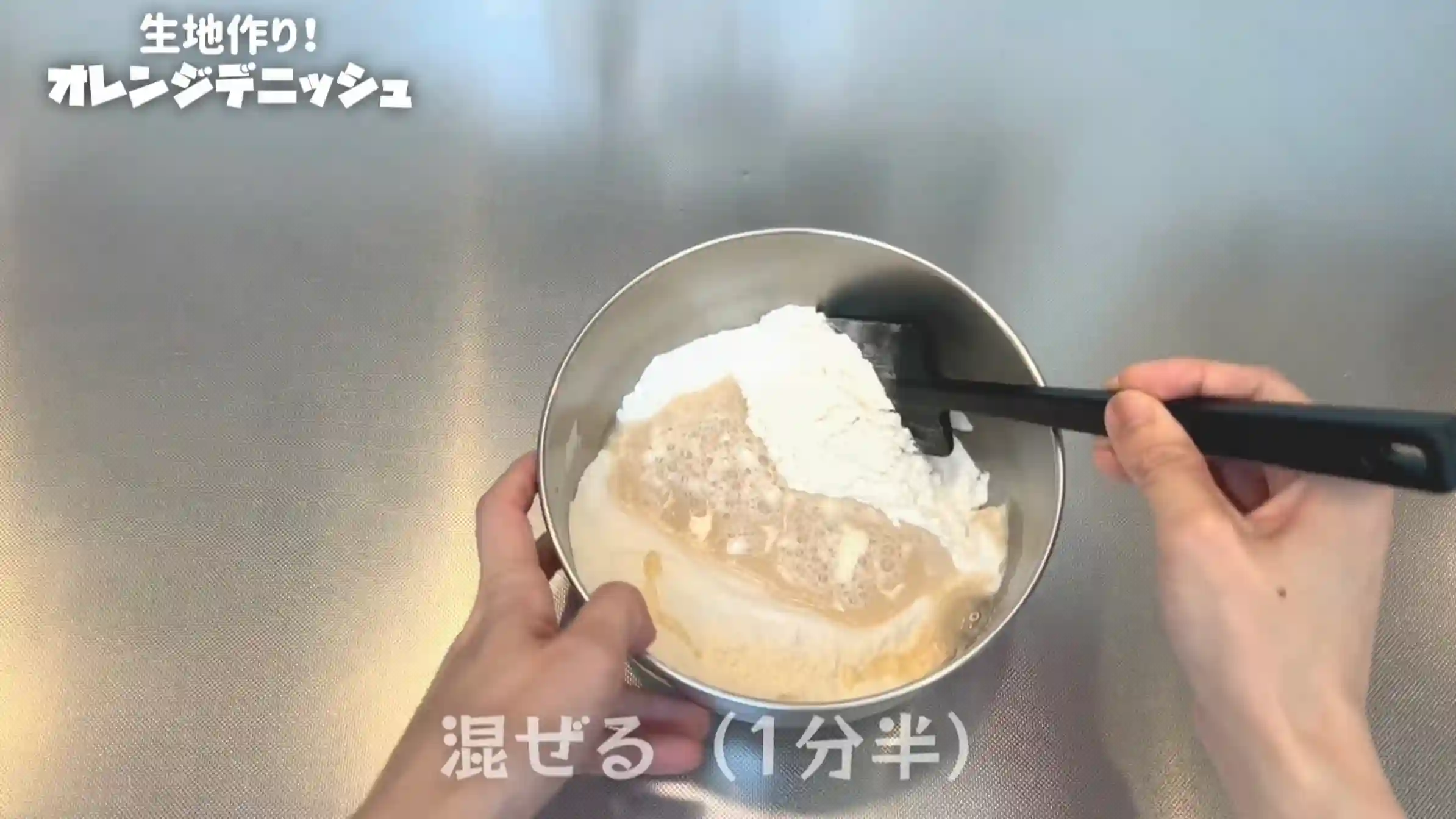 オレンジデニッシュ:粉類を混ぜ、仕込み水を加えて混ぜる