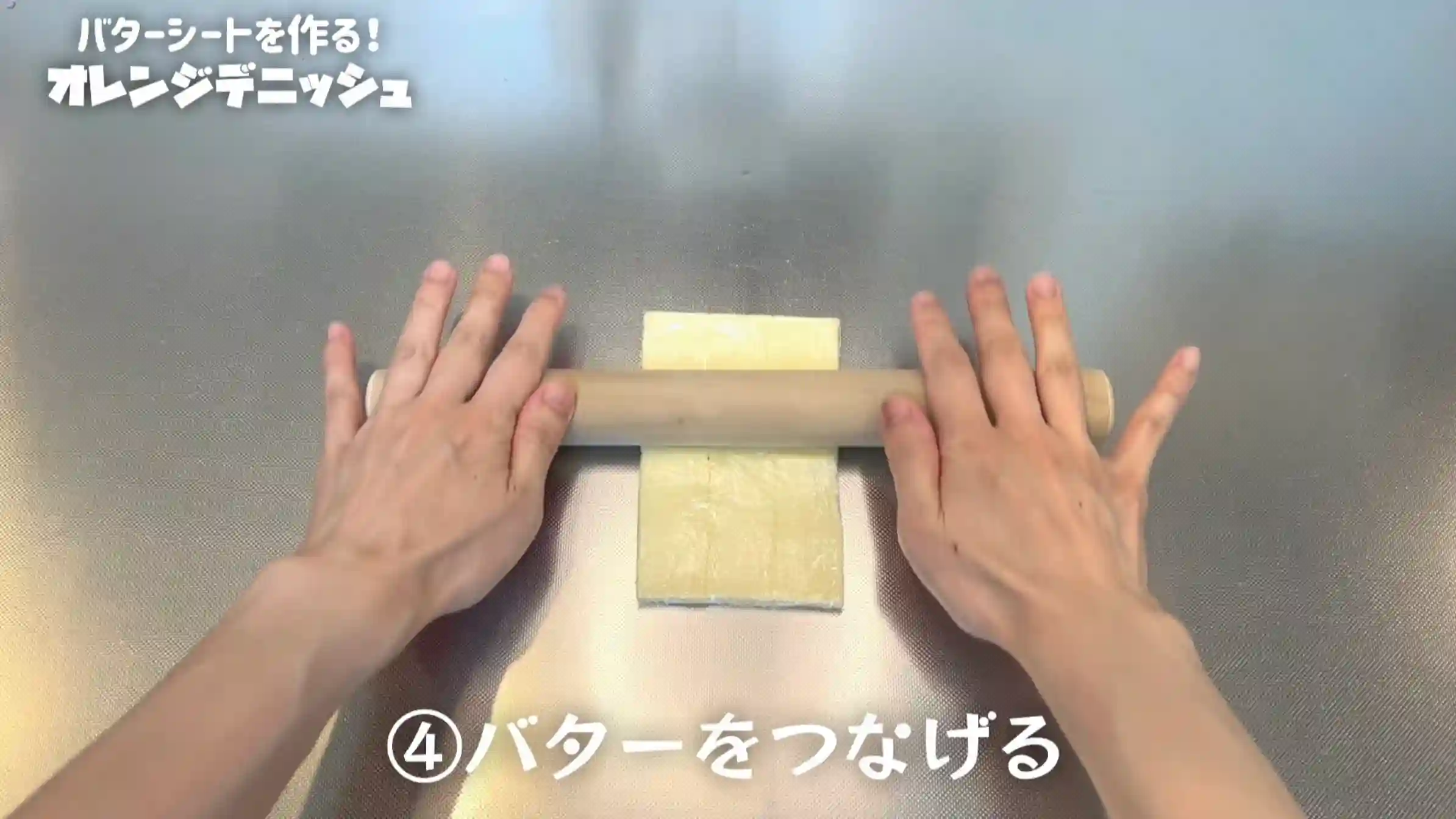 オレンジデニッシュ:ラップをピッタリ閉じて、めん棒で平らにならす