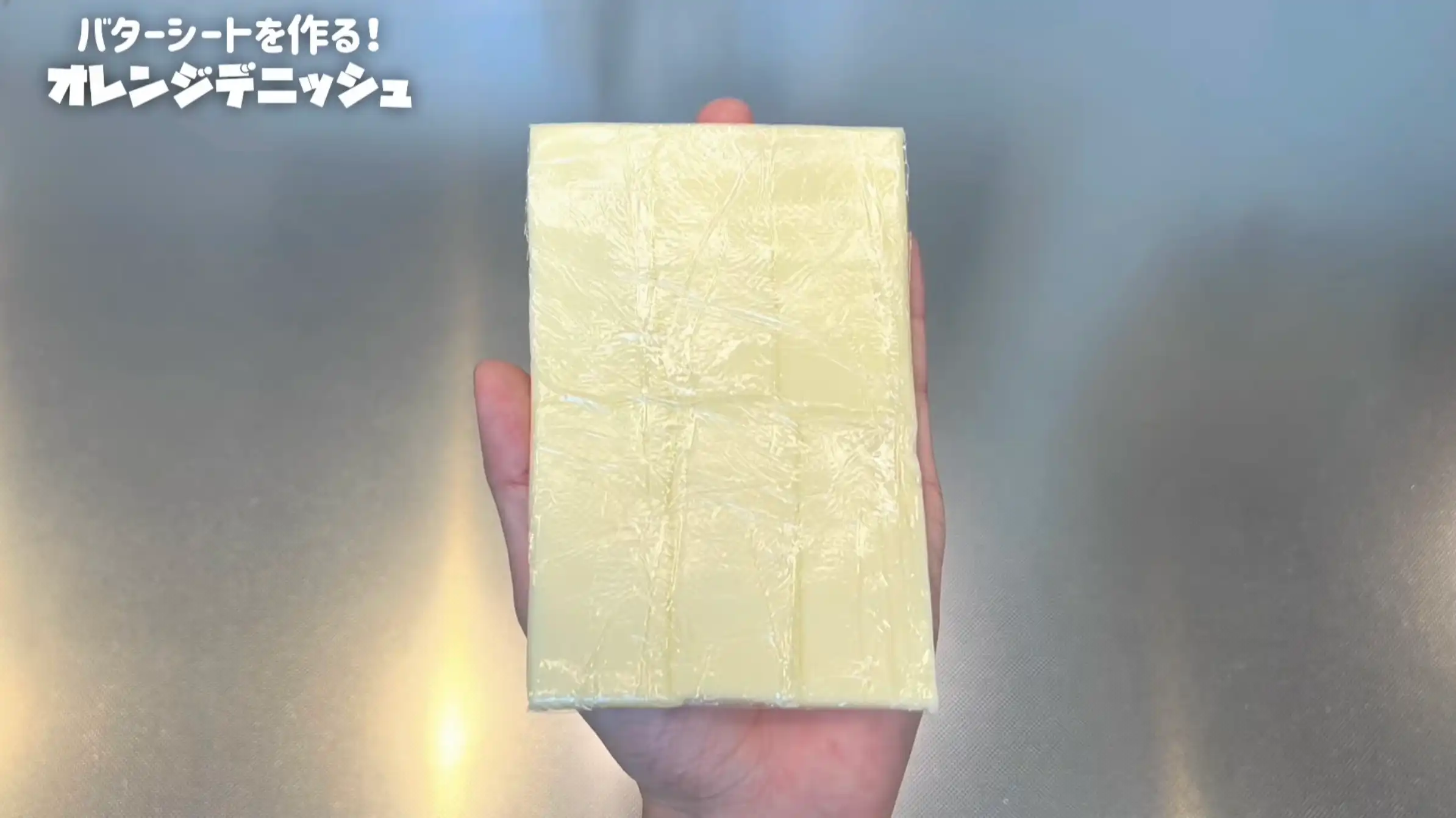 オレンジデニッシュ:冷凍する