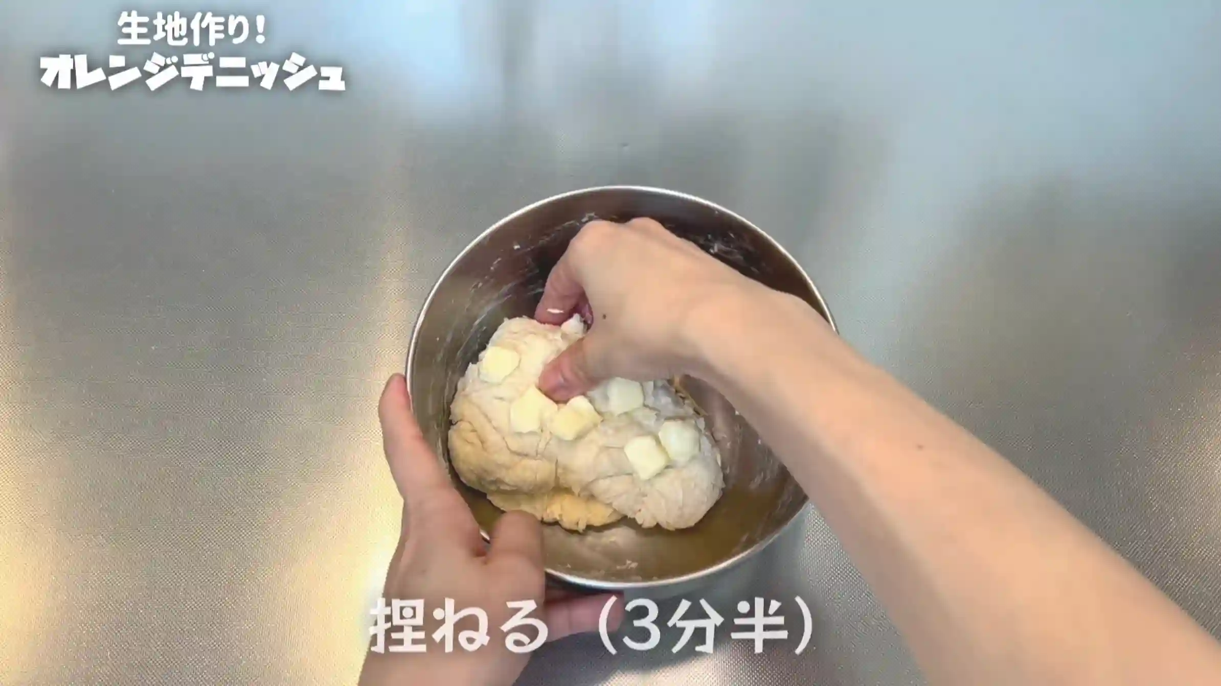 オレンジデニッシュ:バターを加え、手で捏ねる
