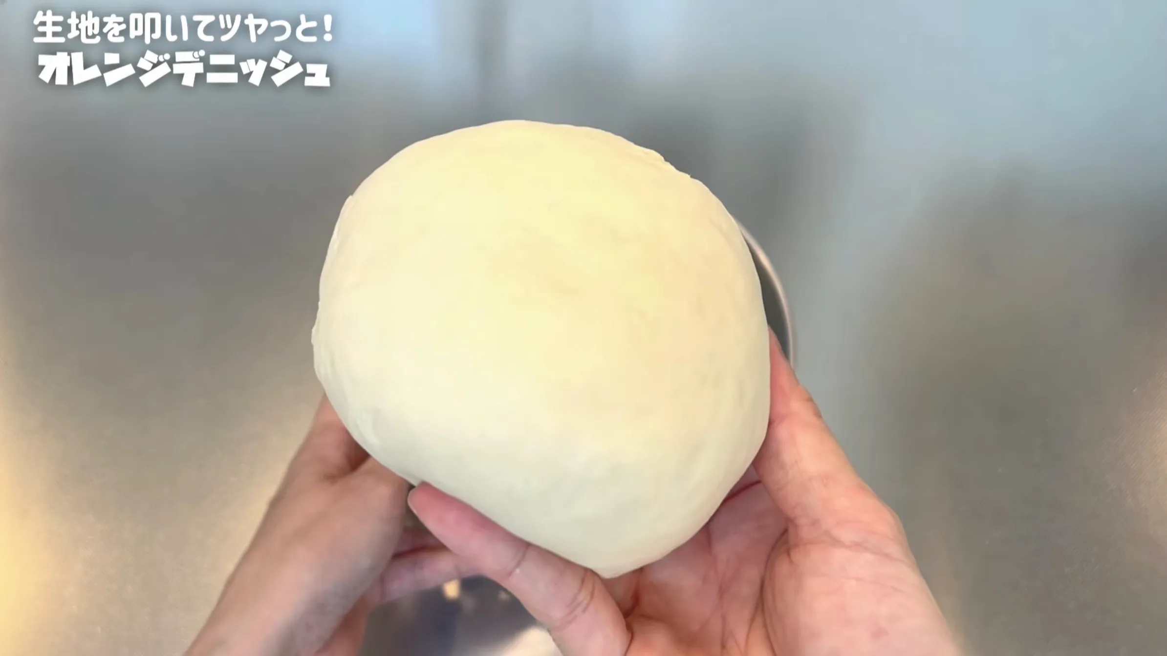 オレンジデニッシュ:生地をボウルの中で1分叩く